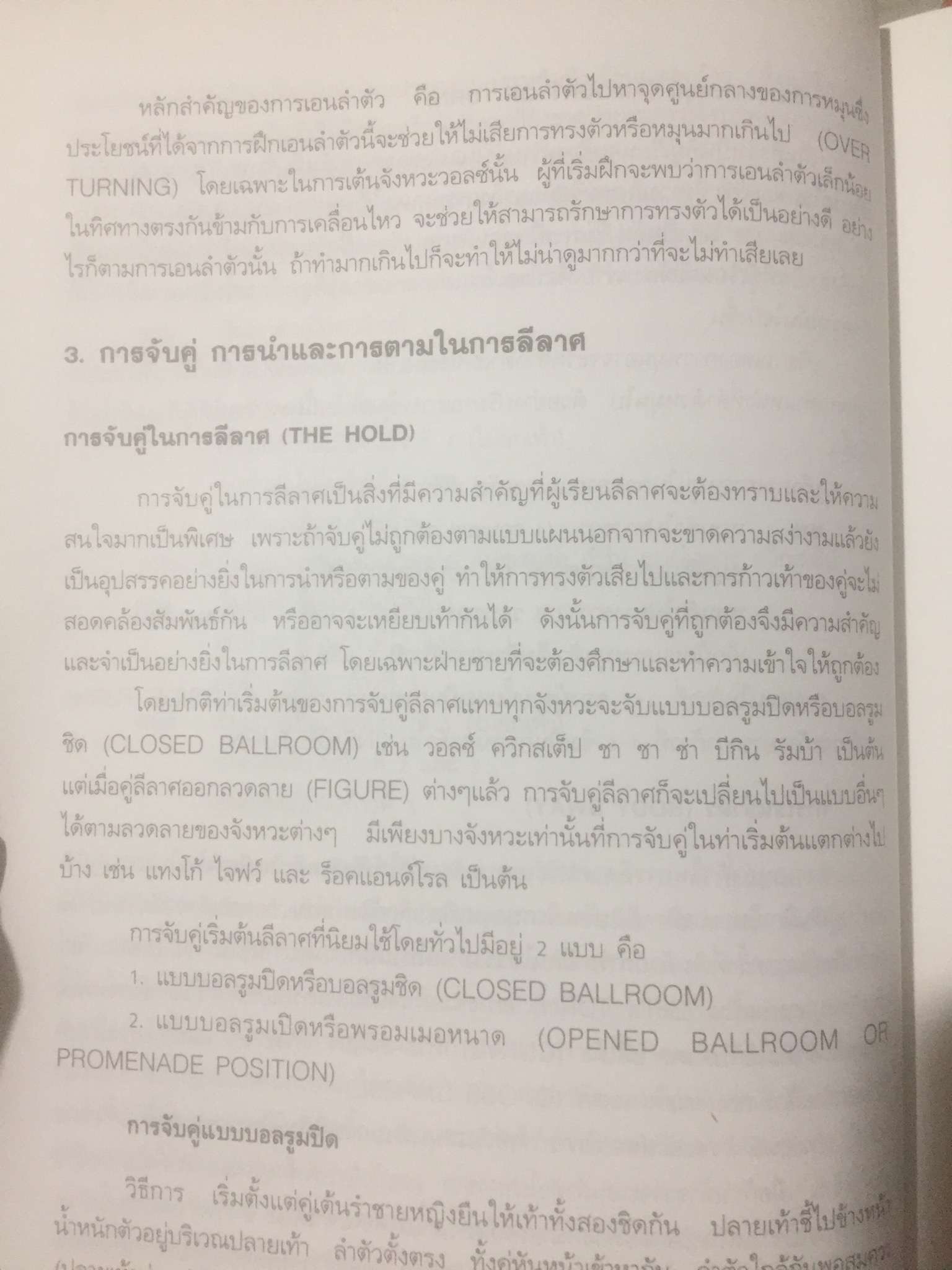 ลีลาศ. BALLROOM DANCING ผู้เขียน ธงชัย เจริญทรัพย์มณี 0 กก.