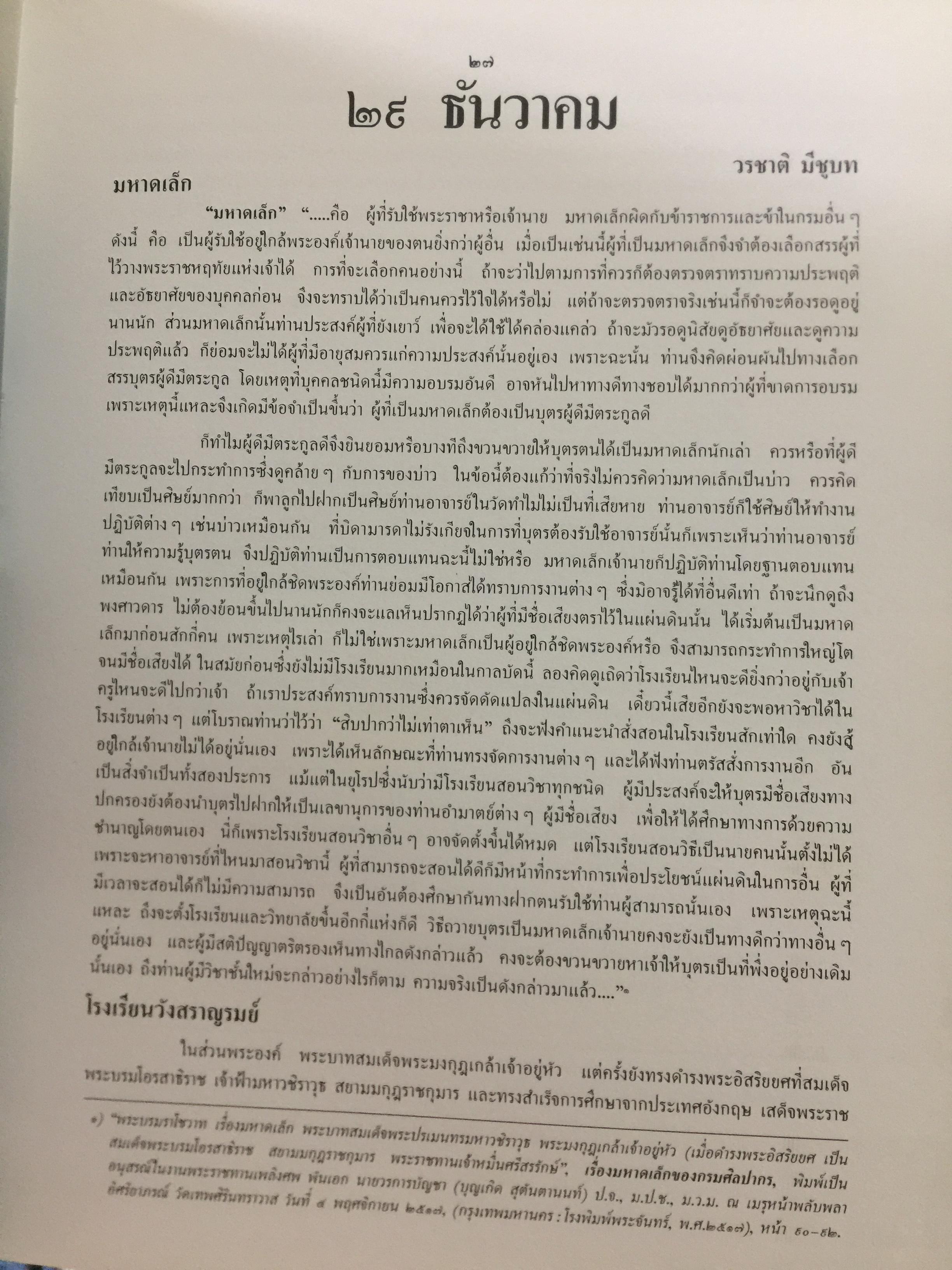 วชิราววิทยาลัย. ครบรอบ 80 ปี 2453-2533 0 กก.