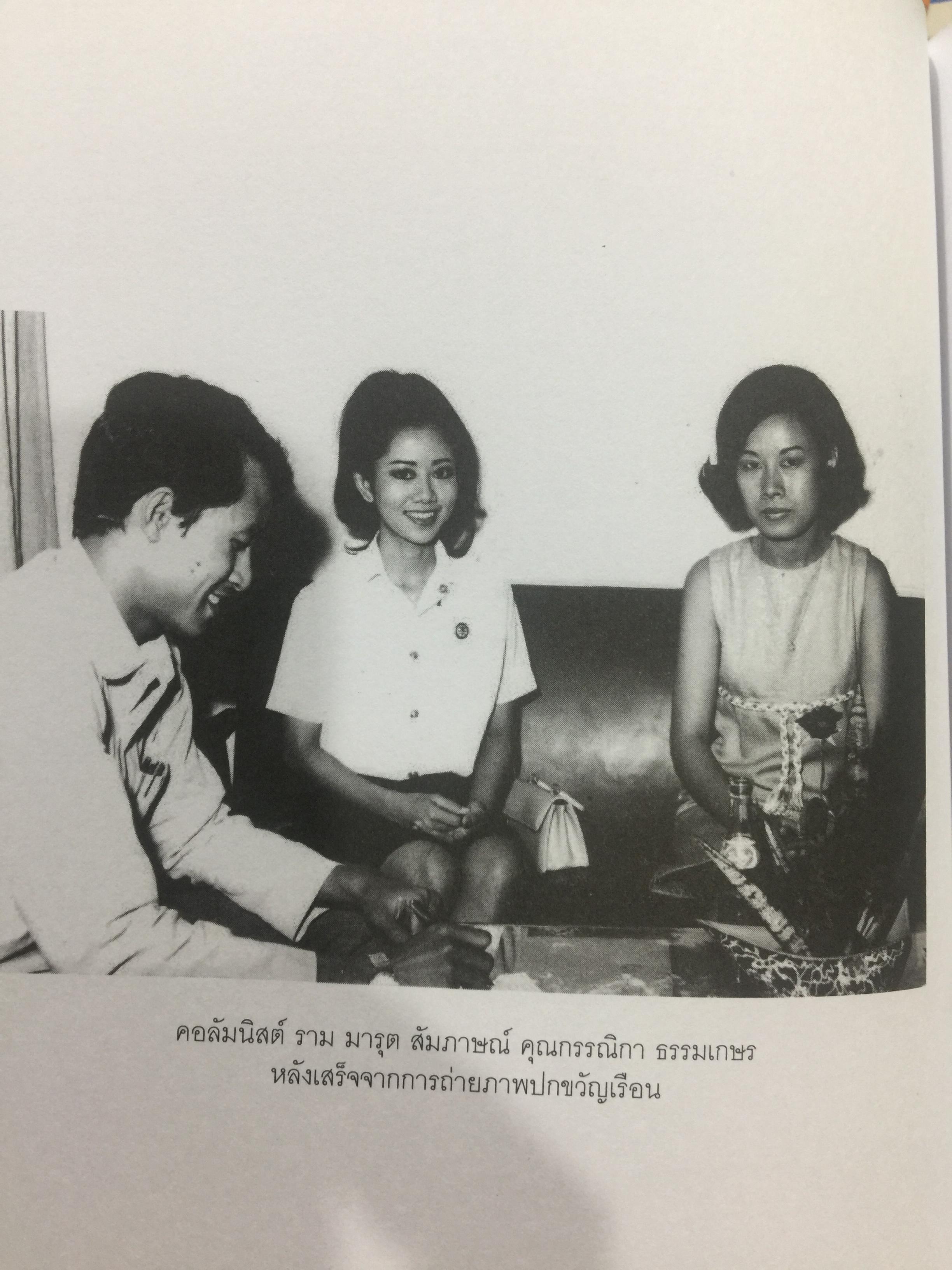 40 ปี ชีวิตในขวัญเรือน. ผู้เขียน พนิดา ชอบวณิชชา เรียบเรียงโดย ชุติมา ศรีทอง 0 กก.