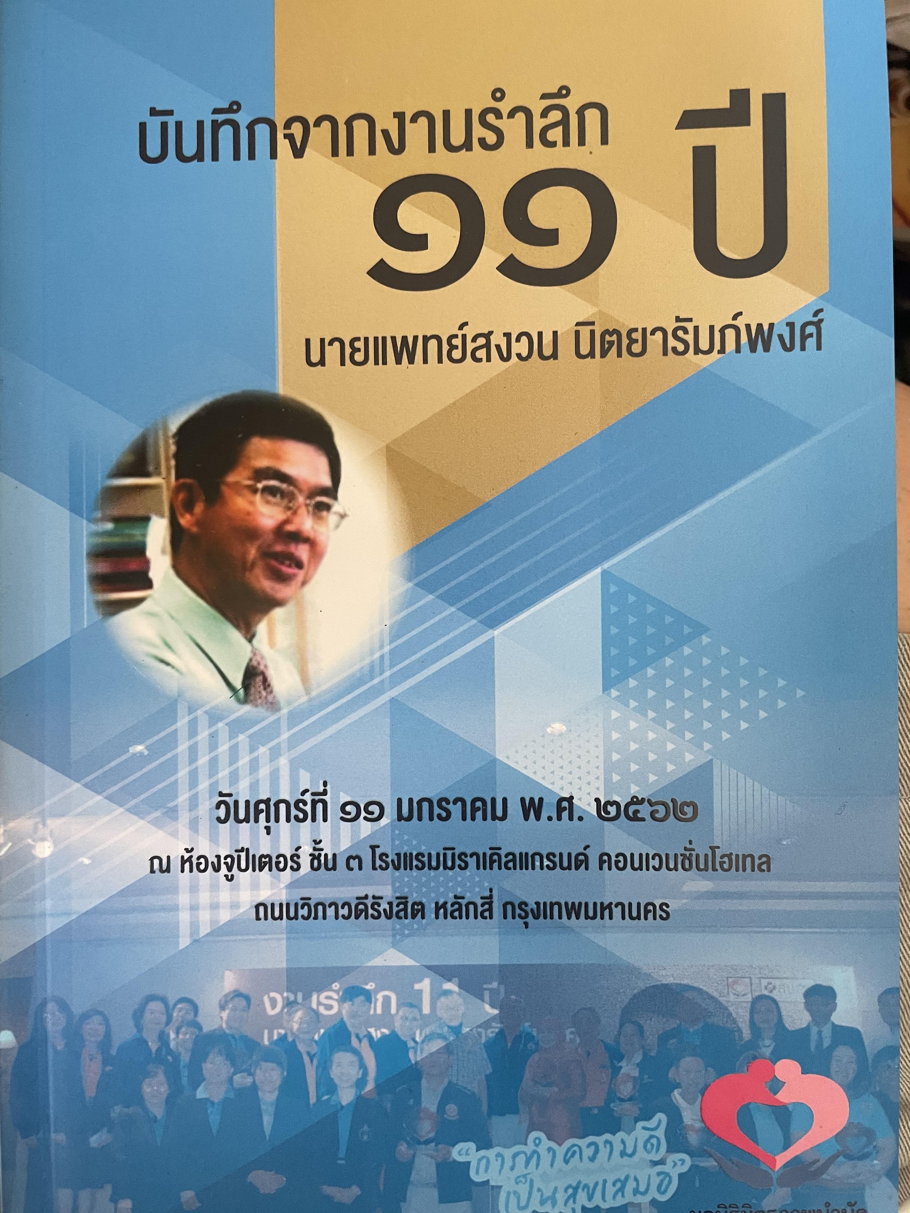 บันทึกจากงานรำลึก 11 ปี นายแพทย์สงวน นิตยาภัมภพงศ์ สันพุธ ที่ 11 มกราคม 2561 600 กรัม