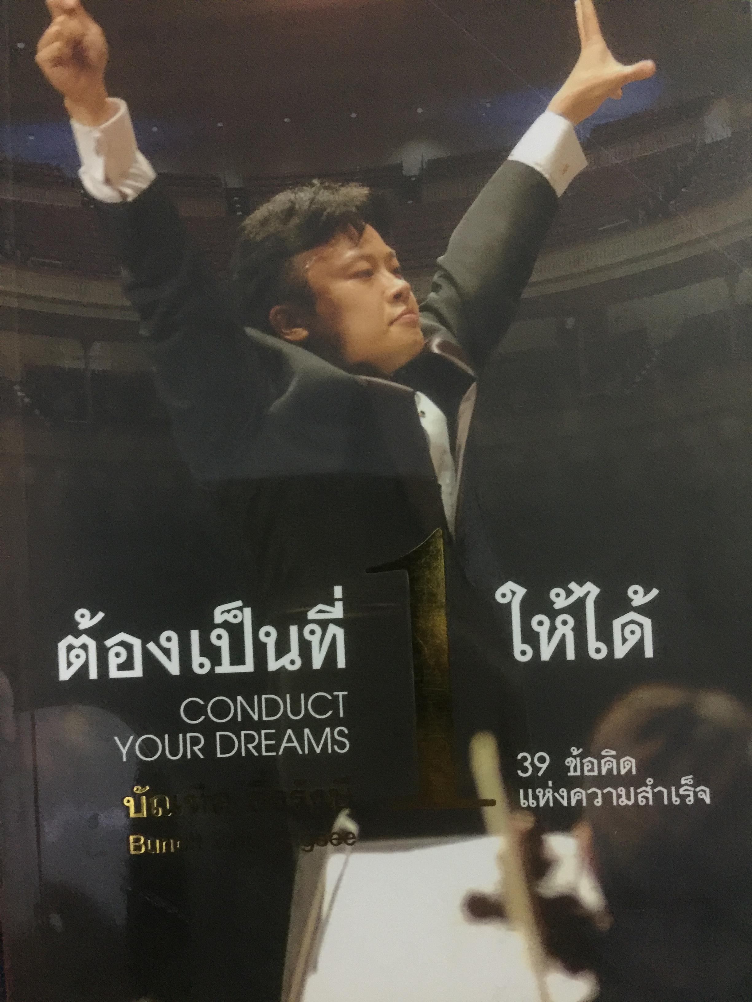 ต้องเป็นที่ 1 ให้ได้ Conduct Your Dreams. 39 ข้อคิดแห่งความสำเร็จ ผู้เขียน บัณฑิต อึ้งรังษี 0 กก.