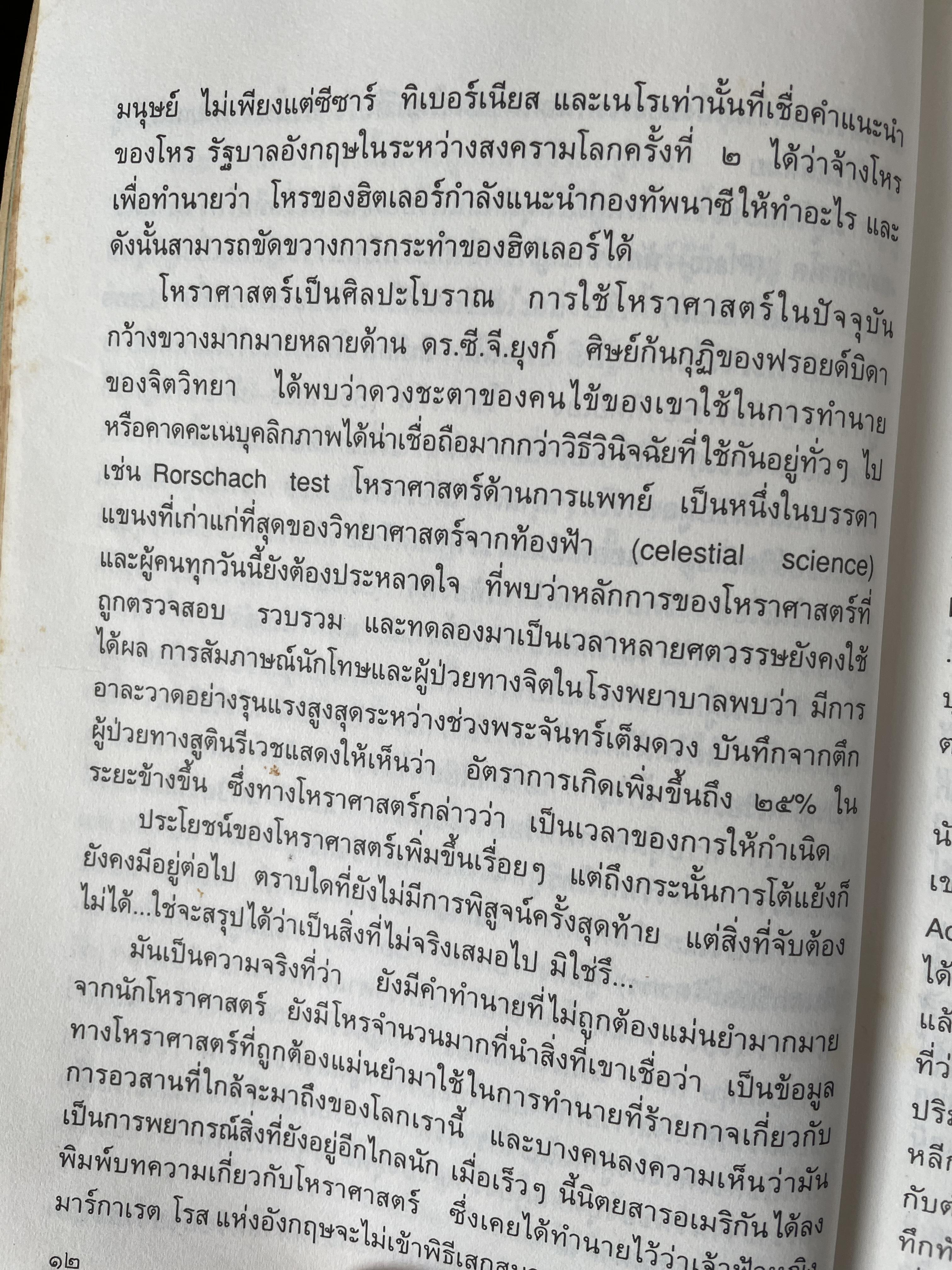 เรียนรู้ บุคลิกภาพจาก 12 ราศี ผู้แปลและเรียบเรียง รศ.เพ็ญพิมล ธัมมรัคคิต 1,500 กรัม