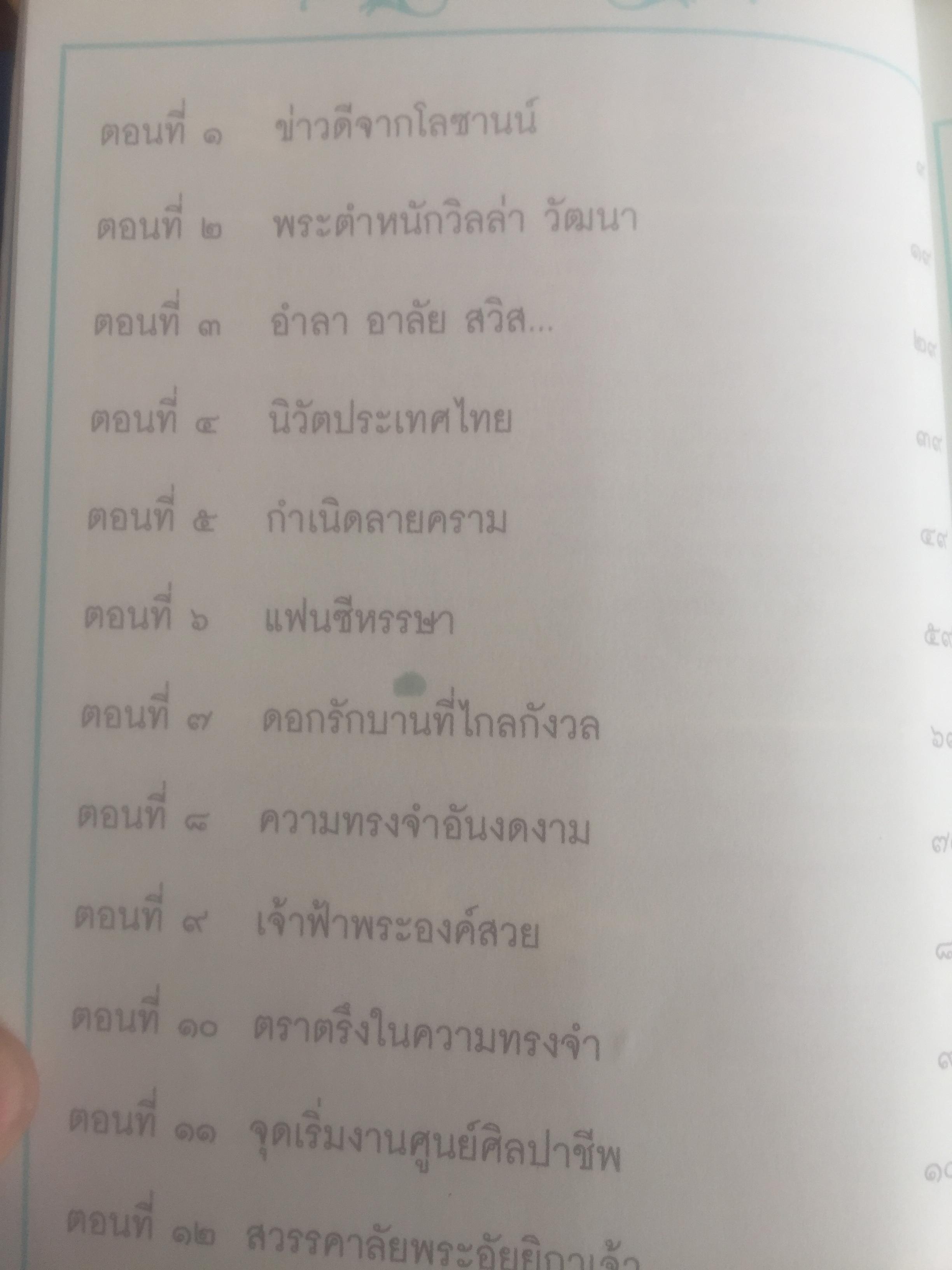 เขียนถึงสมเด็จฯ ตอนพระบรมราชินีนาถองค์ที่ 2. โดย ม.ร.ว.กิติวัฒนา ปกมนตรี 800 กรัม