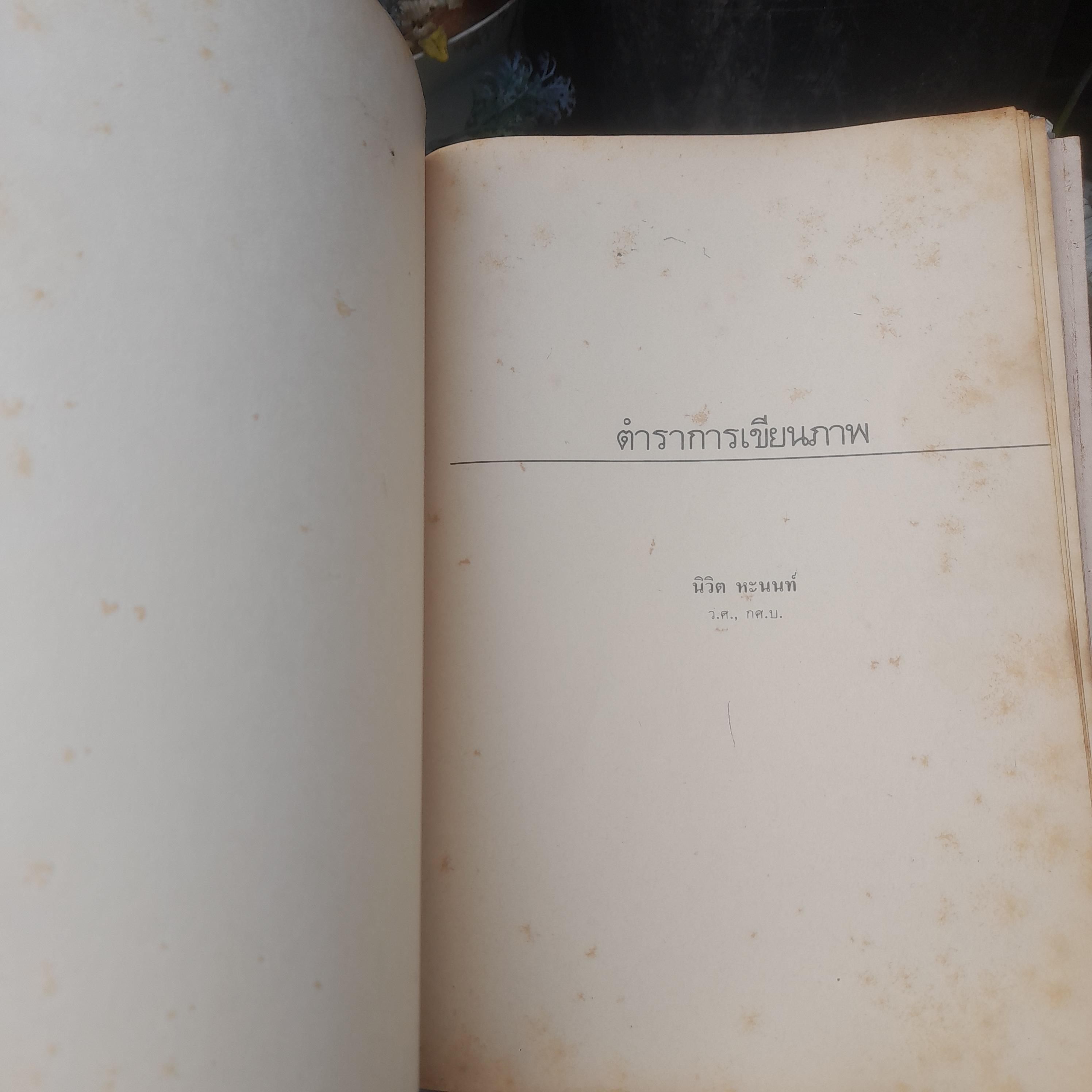 ตำราการเขียนภาพ โดย นิวิต หะนนท์ หนังสือมือหนึ่ง สภาพอ่าน