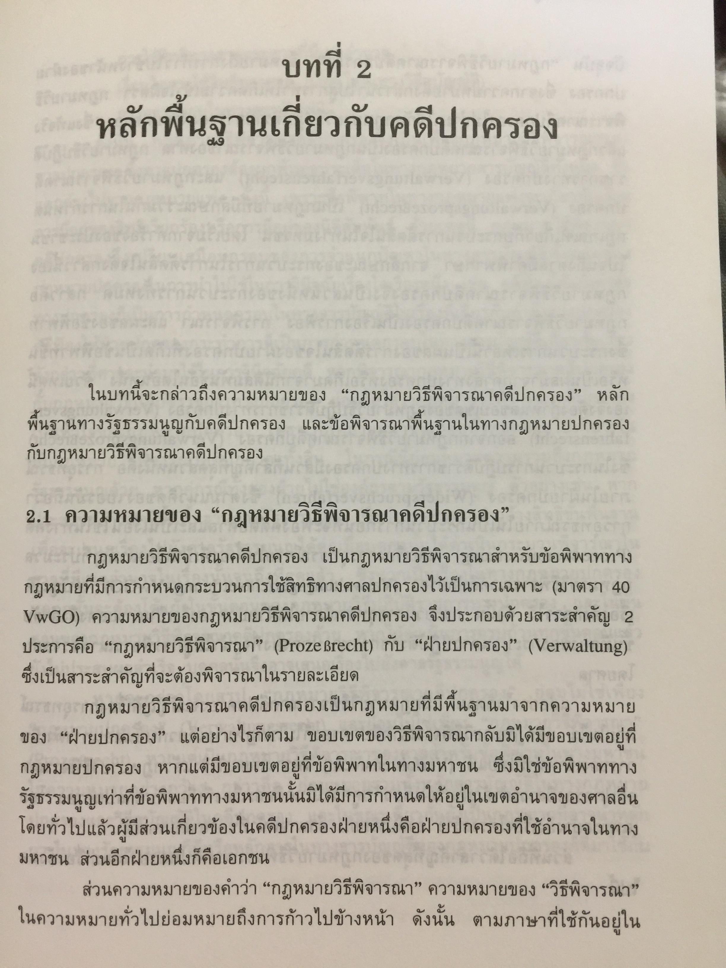 ความรู้เบื้องต้นเกี่ยวกับ คดีปกครองเยอรมัน ผู้เขียน ผู้ช่วยศาสตราจารย์ ดร.บรรเจิด สิงคะเนติ. 0 กก.
