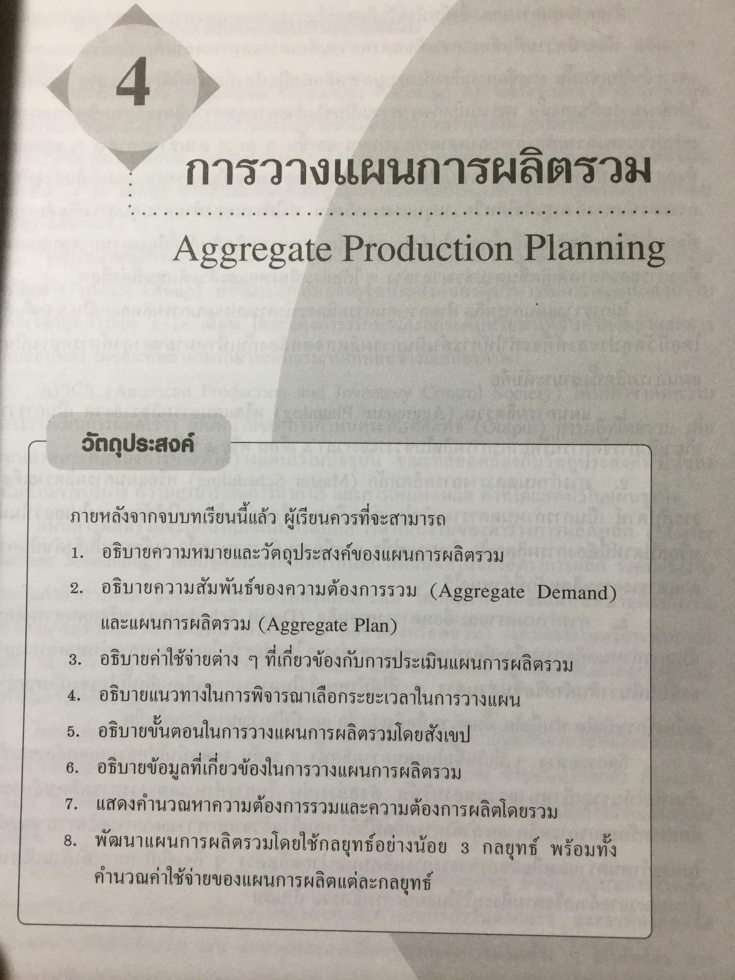 ระบบการวางแผนและควบคุมการผลิต ฉบับปรับปรุง เนื้อหาครอบคลุมถึงพื้นฐาน แนวคิด ทฤษฎีและเทคนิคที่ทันสมัยเช่น ROP MRP. JIT. TOC SCM. ERPและการวางแผนพัสดุคงคลัง. ผู้เขียน รศ.พิภพ ลลิตาภรณ์ 0 กก.