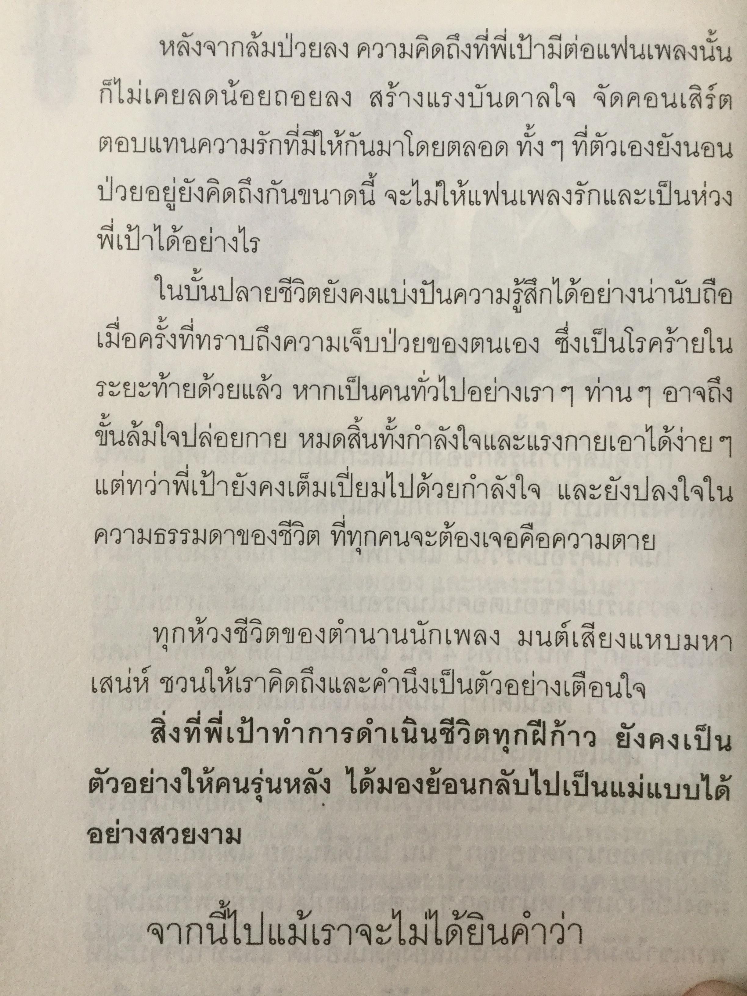 “พี่เป้า”สายัณห์ สัญญา. อัจฉริยะนักเพลง สุดยอดลูกทุ่งไทย ขวัญใจคนเดิม. รักสัญญาน้อยแต่ขอให้รักนานฯ ผู้เขียน นิธิ นิมิตรบุตร 700 กรัม