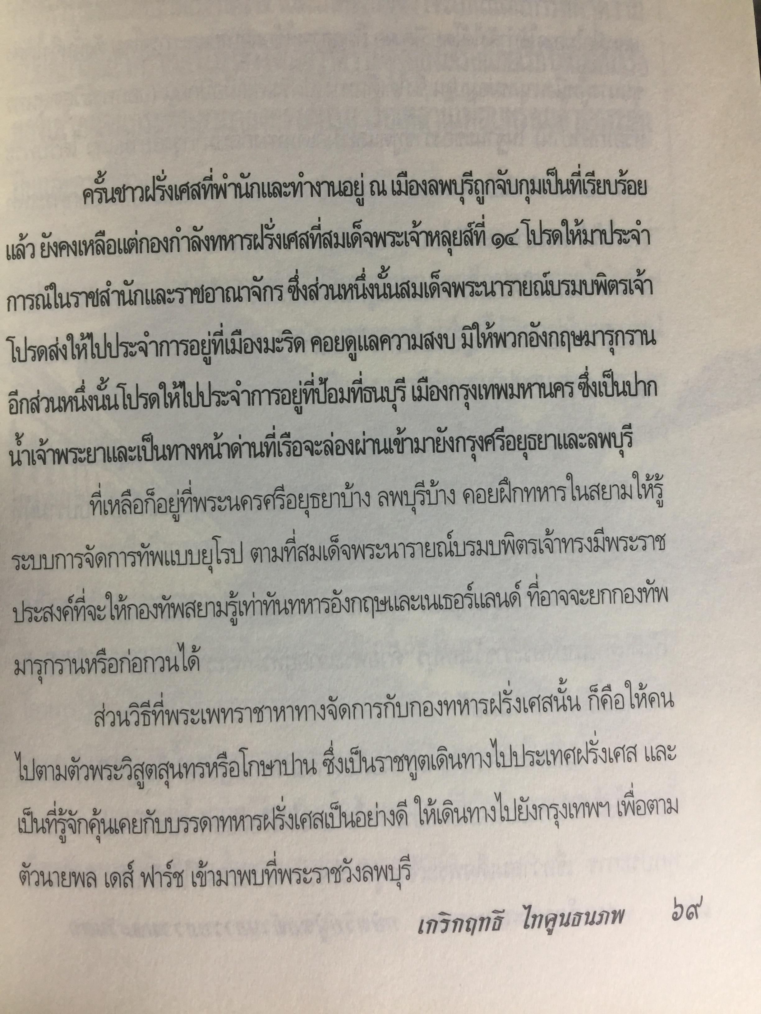 สมเด็จพระเพทราชา กษัตริย์ผู้ต่อต้านอารยธรรมตะวันตก . หลังเหตุจราจลบนแผ่นดินพระนารายณ์ ก็อุบัติสงครามครั้งใหญ่กับชาติตะวันตกที่กลายเป็นเรื่องอื้อฉาวไปทั่วโลก ผู้เขียน เกริกฤทธิ์ ไทคูนธนภพ 0 กก.