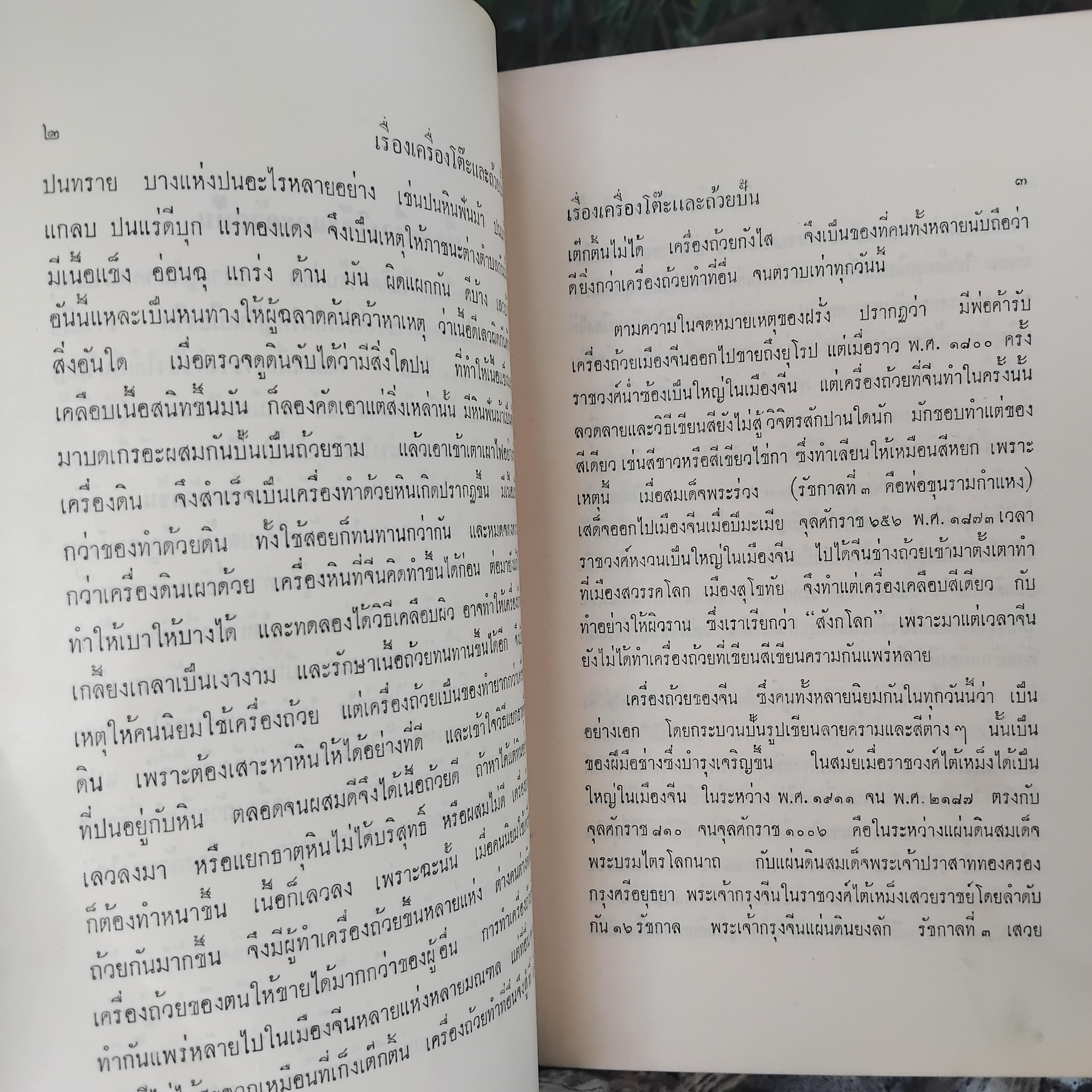 ตำนานเรื่องเครื่องโต๊ะและถ้วยปั้น พระนิพนธ์ สมเด็จฯ กรมพระยาดำรงราชานุภาพ พิมพ์เฉพาะตอนต้นจนจบเรื่องถ้วยชา ปี 2510