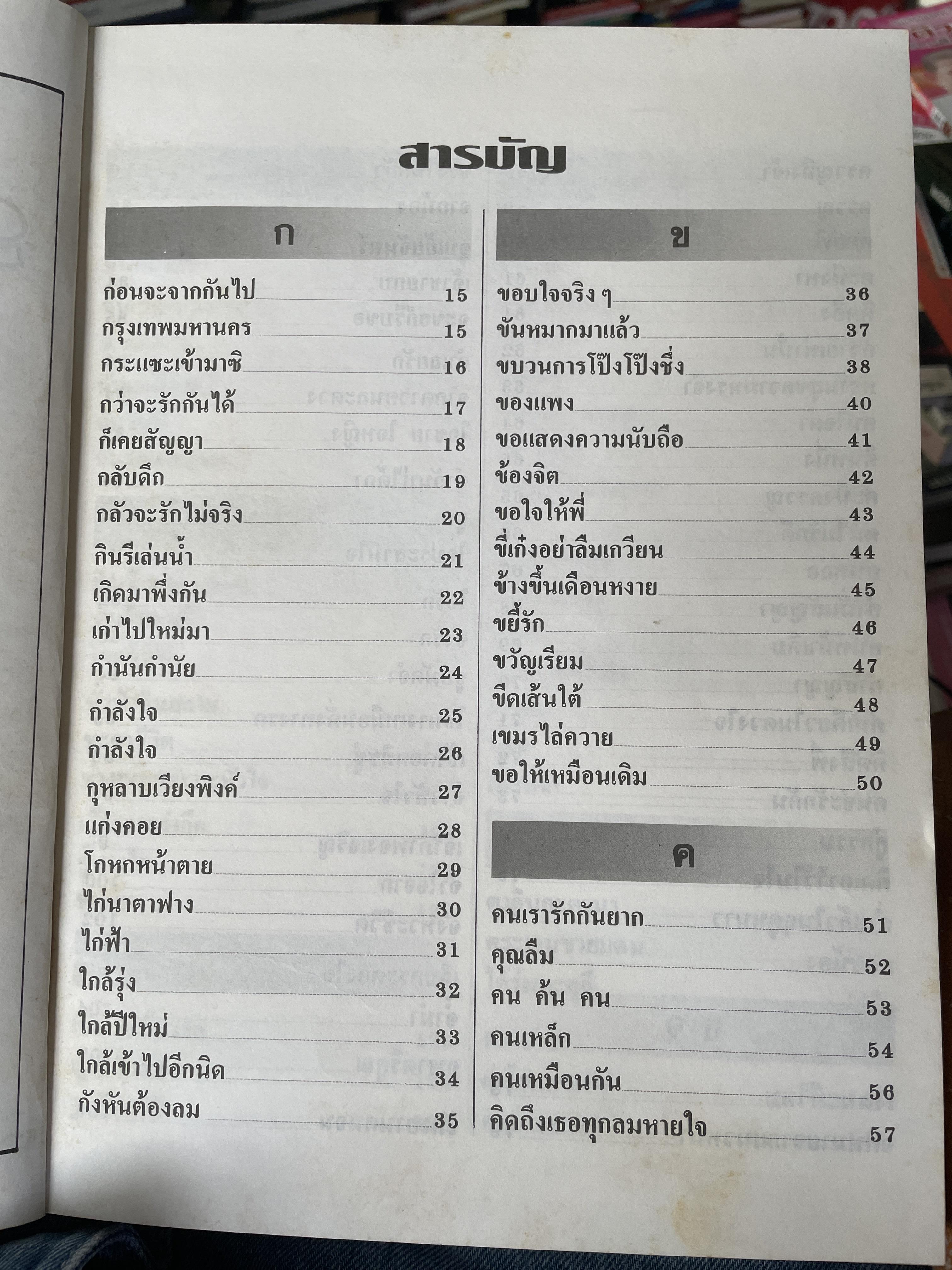 รวมเนื้อเพลงร่วมสมัย(ตัวอักษรใหญ่) ลูกกรุง-ลูกทุ่ง-สตริง เหมาะสำหรับทุกท่าน ทุกวัย 7,500 กรัม