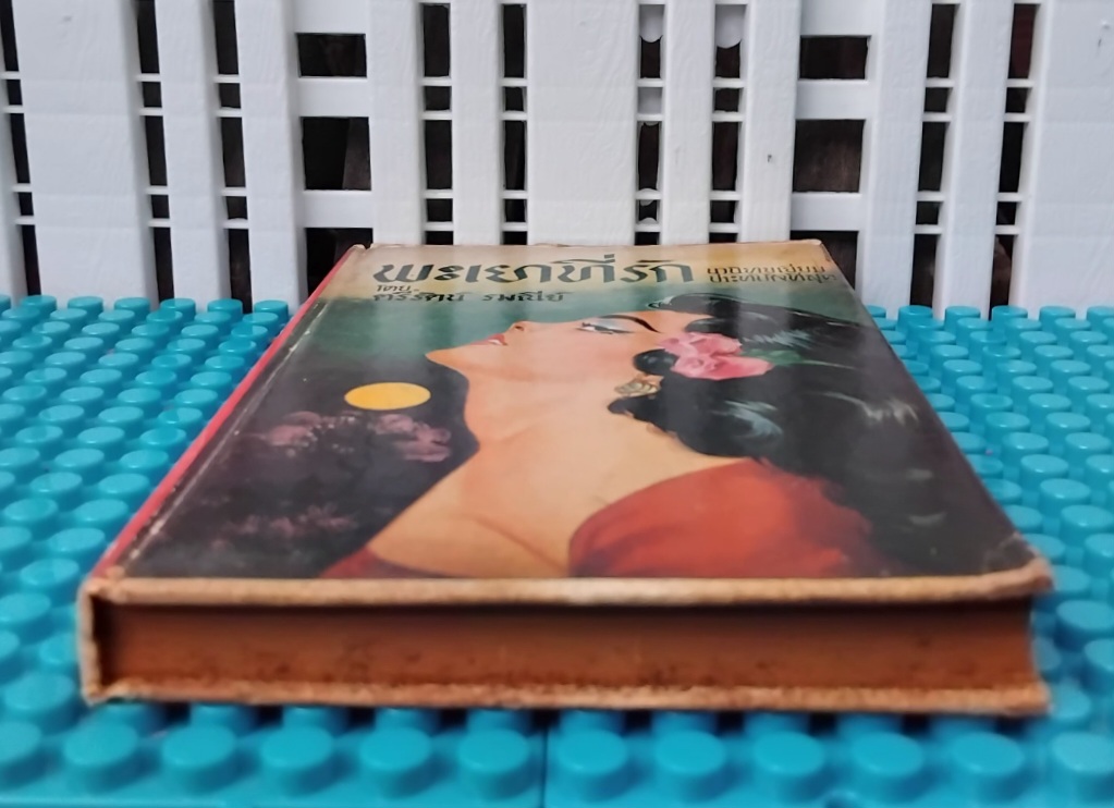 พะเยาที่รัก โดย ตรีรัตน์ รมณีย์ สภาพมือ1 นิยายความรักแสนหวานสำนวนละเมียดละไม