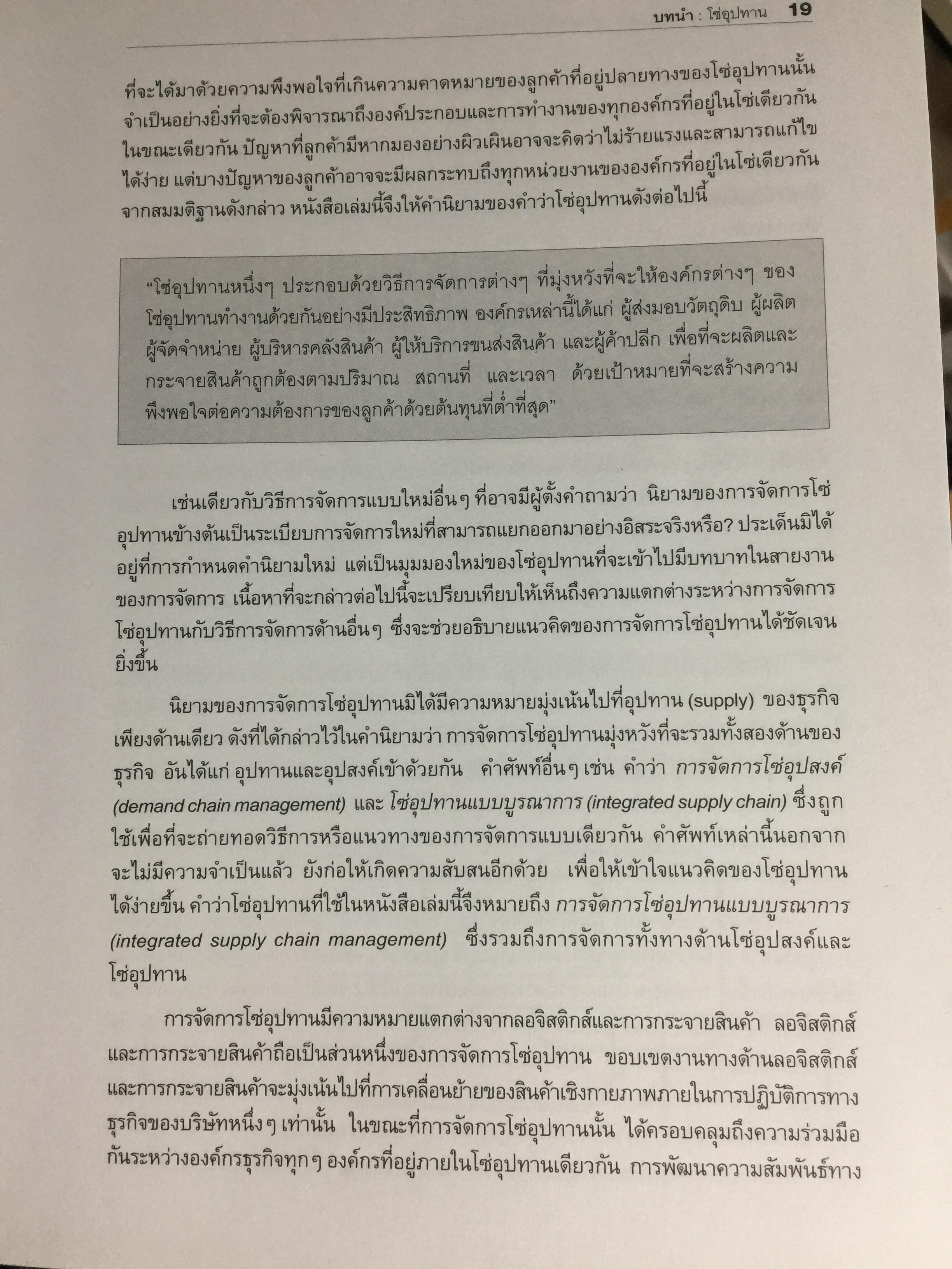 การจัดการโซ่อุปทานเชิงกลยุทธ์. Supply Chain Strategy ยุทธวิธีที่เหนือกว่าการแข่งขัน ผู้เขียน รศ.ดร.สาธิต พะเนียงทอง 3,500 กรัม