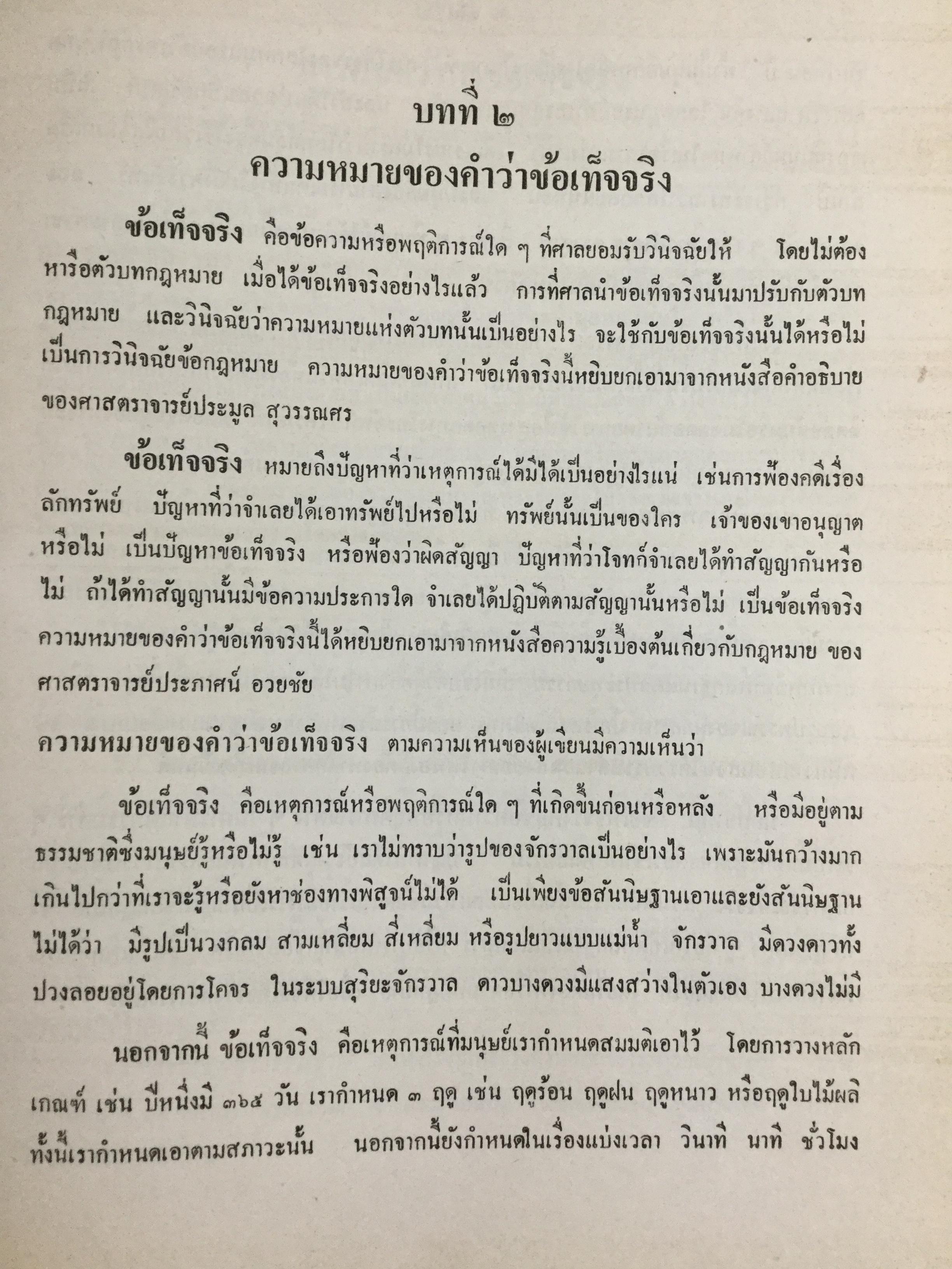 วิชาว่าด้วยข้อเท็จจริง โดย หม่อมหลวง สุพร อิศรเสนา น.บ. ทนายความชั้นหนึ่ง 0 กก.