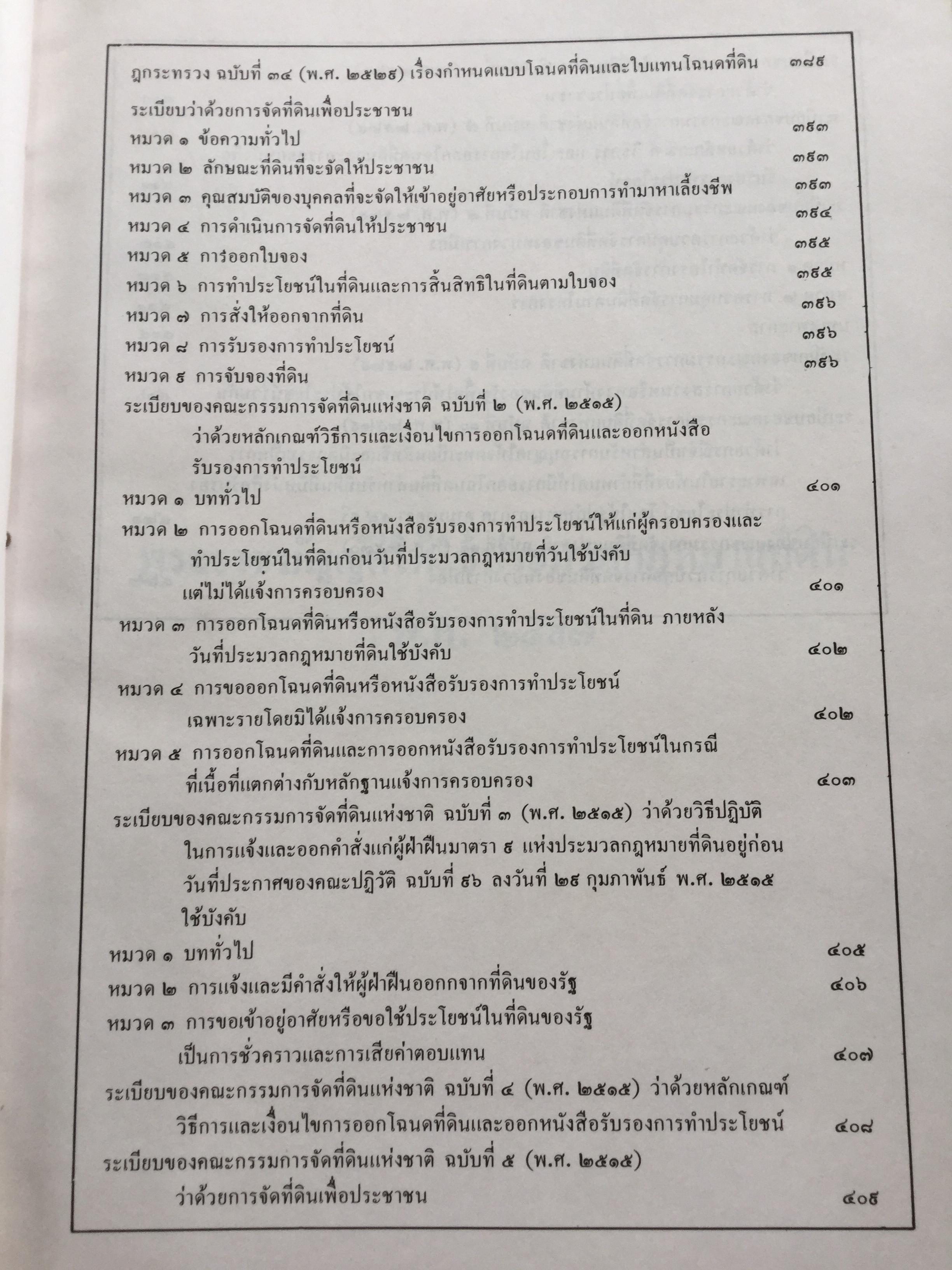 คำอธิบประมวลกฎหมายที่ดิน พร้อม กฎกระทรวงฯ และระเบียบของคณะกรรมการจัดที่ดินแห่งชาติ โดย ศจ.ศิริ เกวลินสฤษดิ์ 0 กก.
