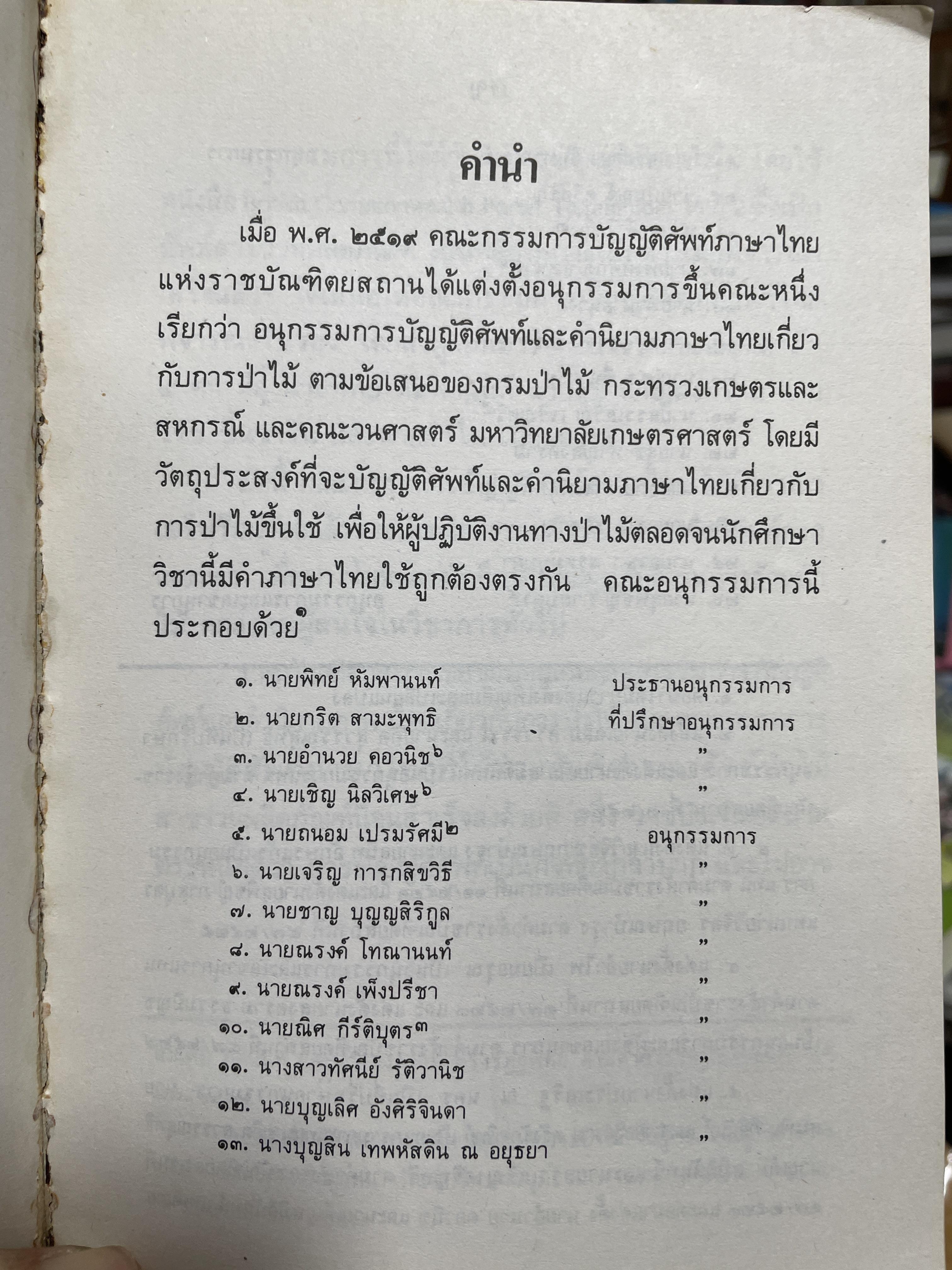 พจนานุกรมศัพท์ป่าไม้ (สาขาวตผลิตภัณฑ์) ฉบับราขบัณฑิตยสถาน 600 กรัม