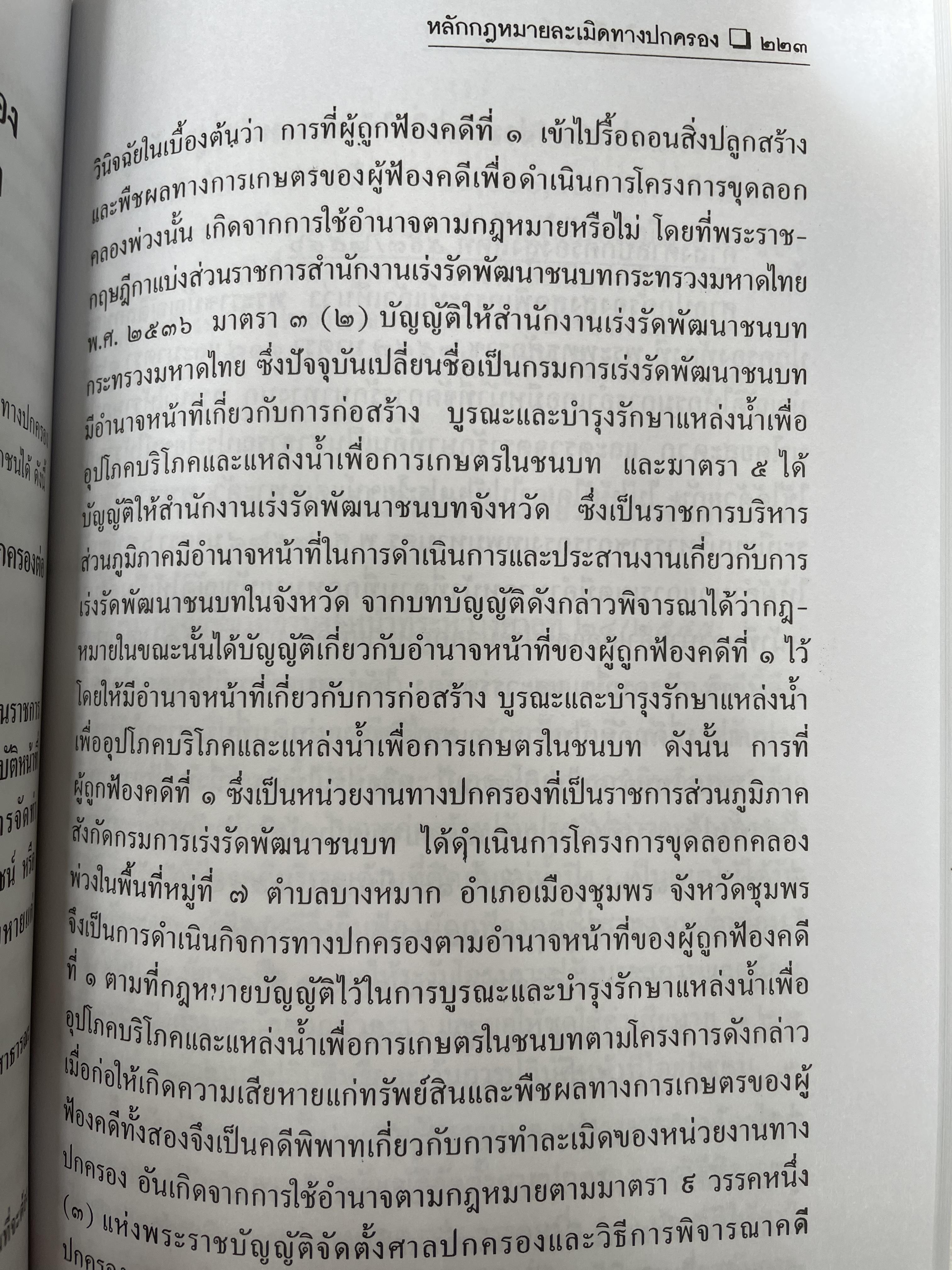 หลักกฎหมายละเมิดทางปกครอง การกระทำละเมิดทางปกครองของเจ้าหน้าที่ของรัฐ การกระทำละเมิดทางปกครองของหน่วยงานทางปกครอง ควมรับผิด กำหนดเวลาฟ้องคดี ผู้เขียน อำพน เจริญชีวินทร์ ศาลปกครองสงขลา 0 กก.
