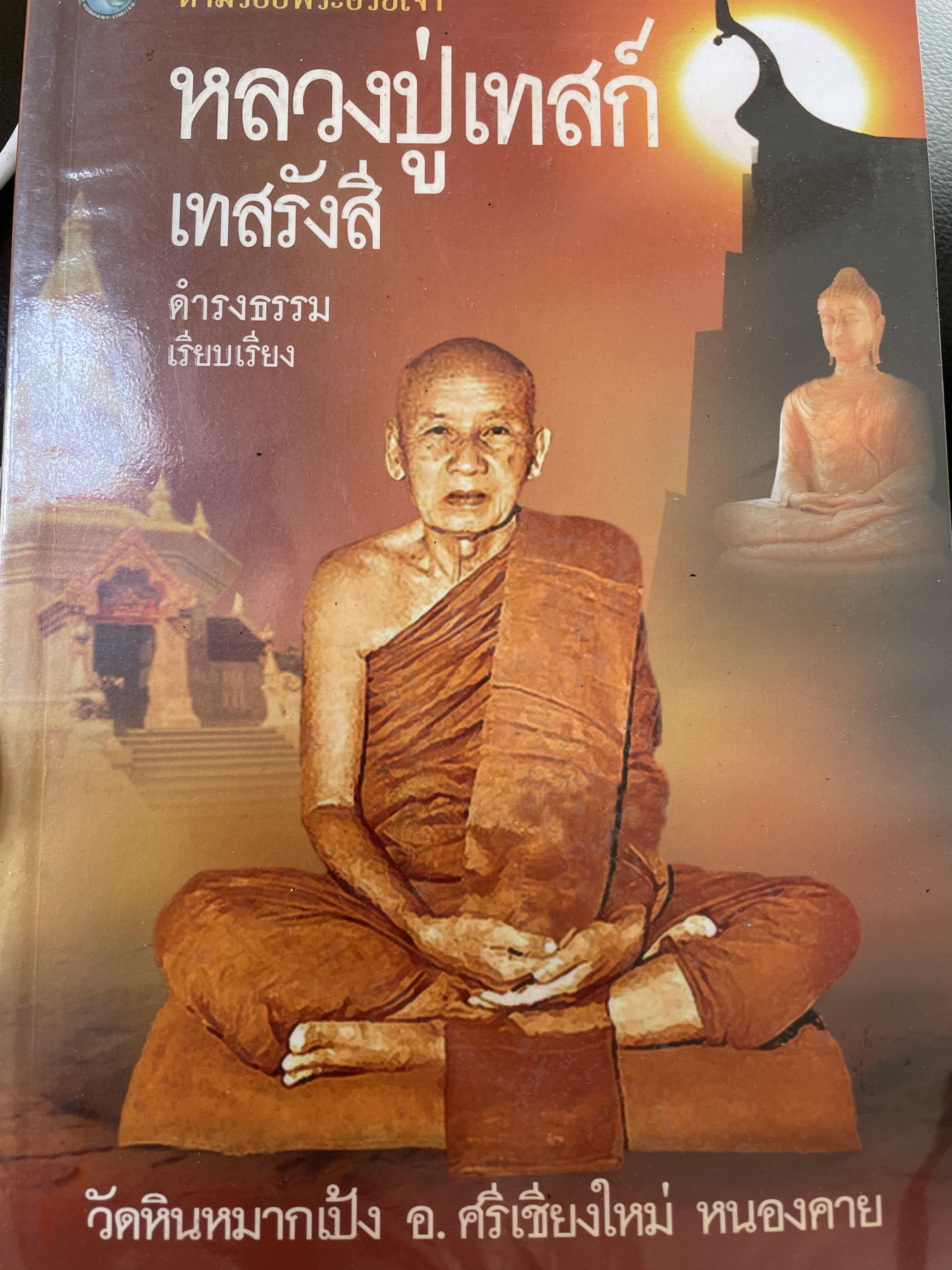 หลวงปู่เทสก์ เทพรังสี วัดหินหมากเป้ง อ ศรีเชียงใหม่ จ.หนองคาย เป็นหนังสือชุดตามรอยพระอริยเจ้า ผู้เรียบเรียง ดำรงธรรม 0 กก.