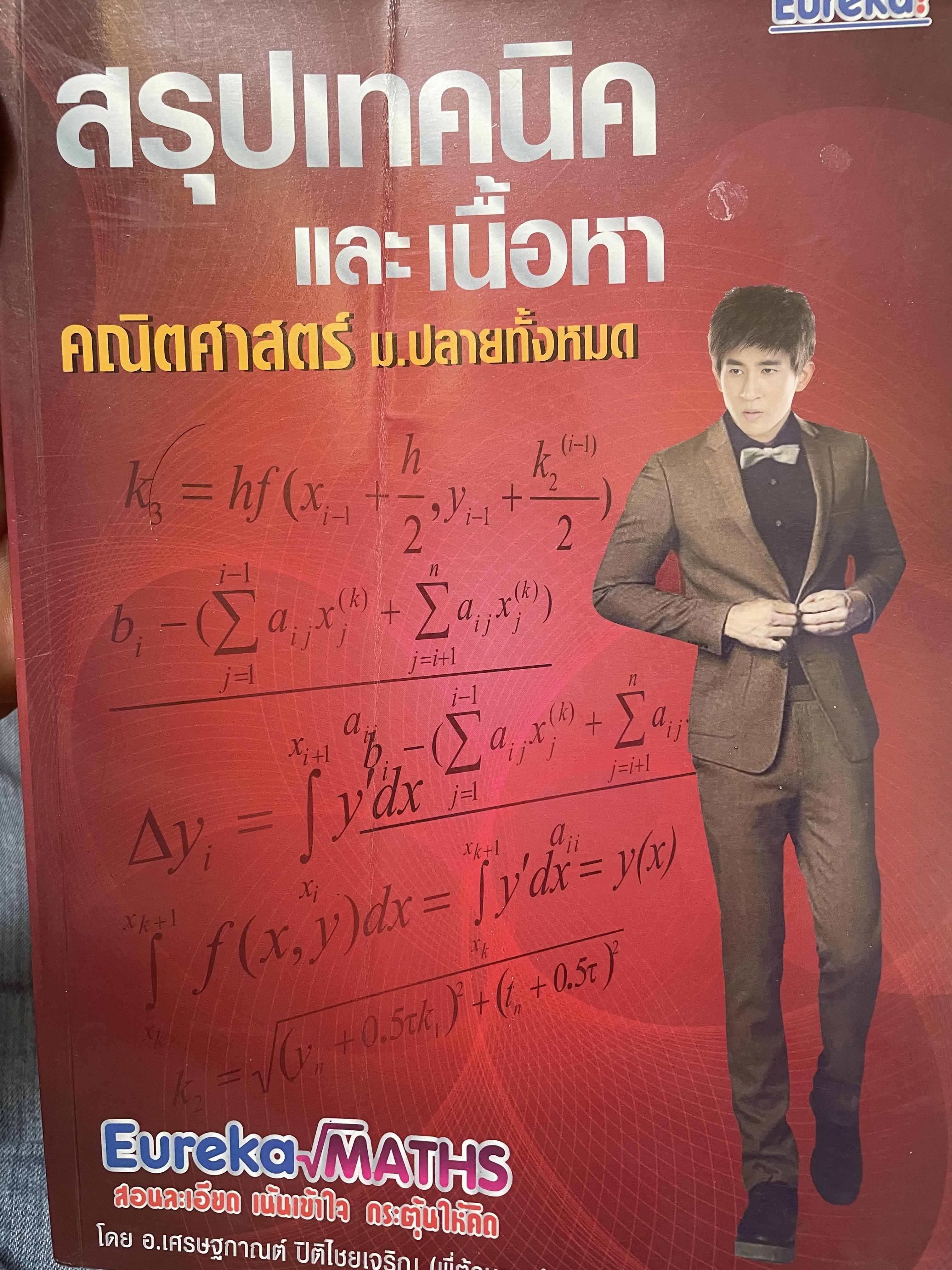 สรุปเทคนิคและเนื้อหา คณิตศาสตร์ ม.ปลายทั้งหมด 4 กก.