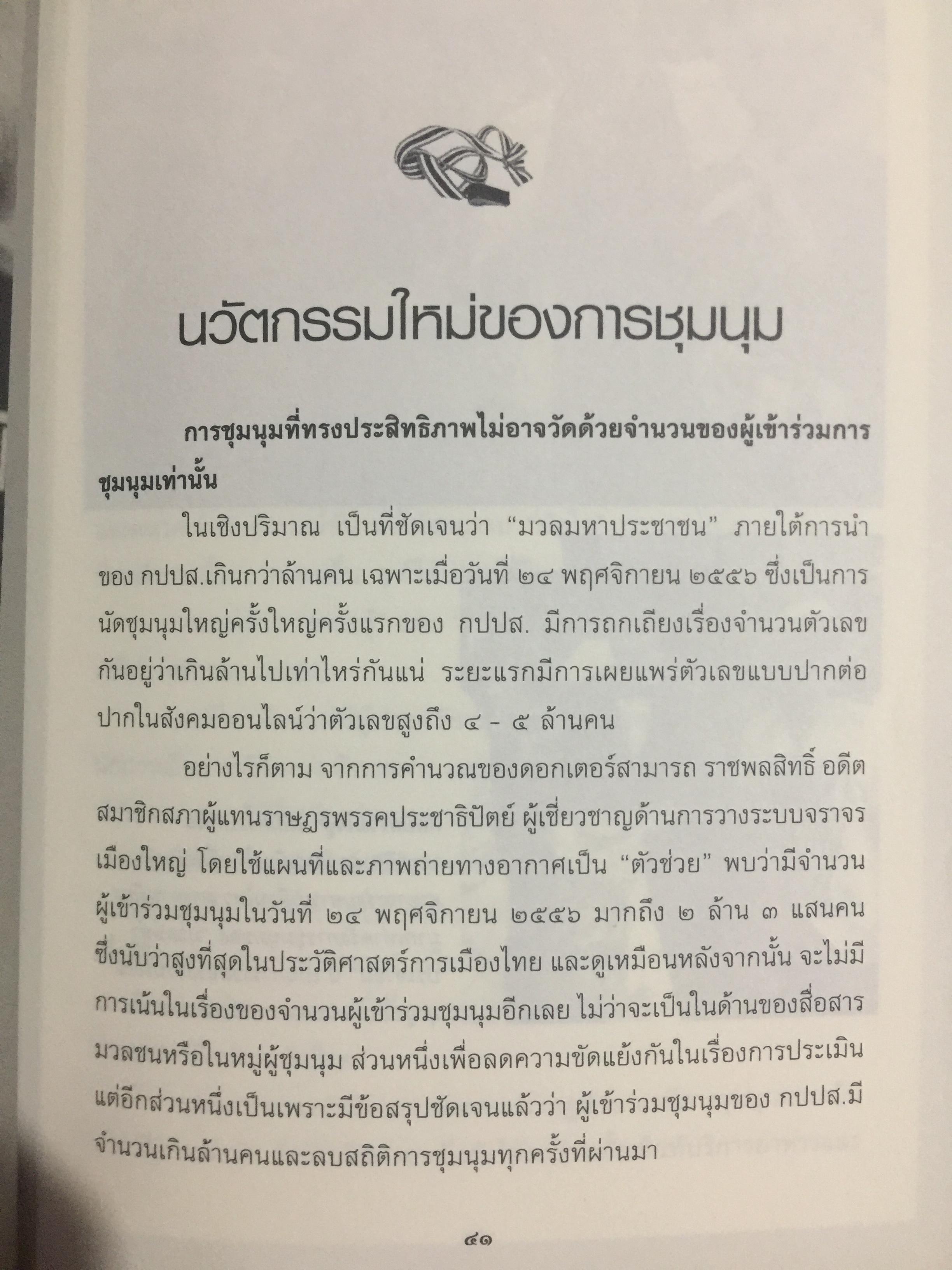 อำนาจ III. สู้ไม่ถอย. ปรากฏการณ์มวลมหาประชาชน บันทึกหน้าใหม่ของการเมืองไทย ผู้เขียน รุ่งมณี เมฆโสภณ คำนิยมโดย ศาสตราจารย์ ดร.ชัยอนันต์ สมุทรวณิช 0 กก.