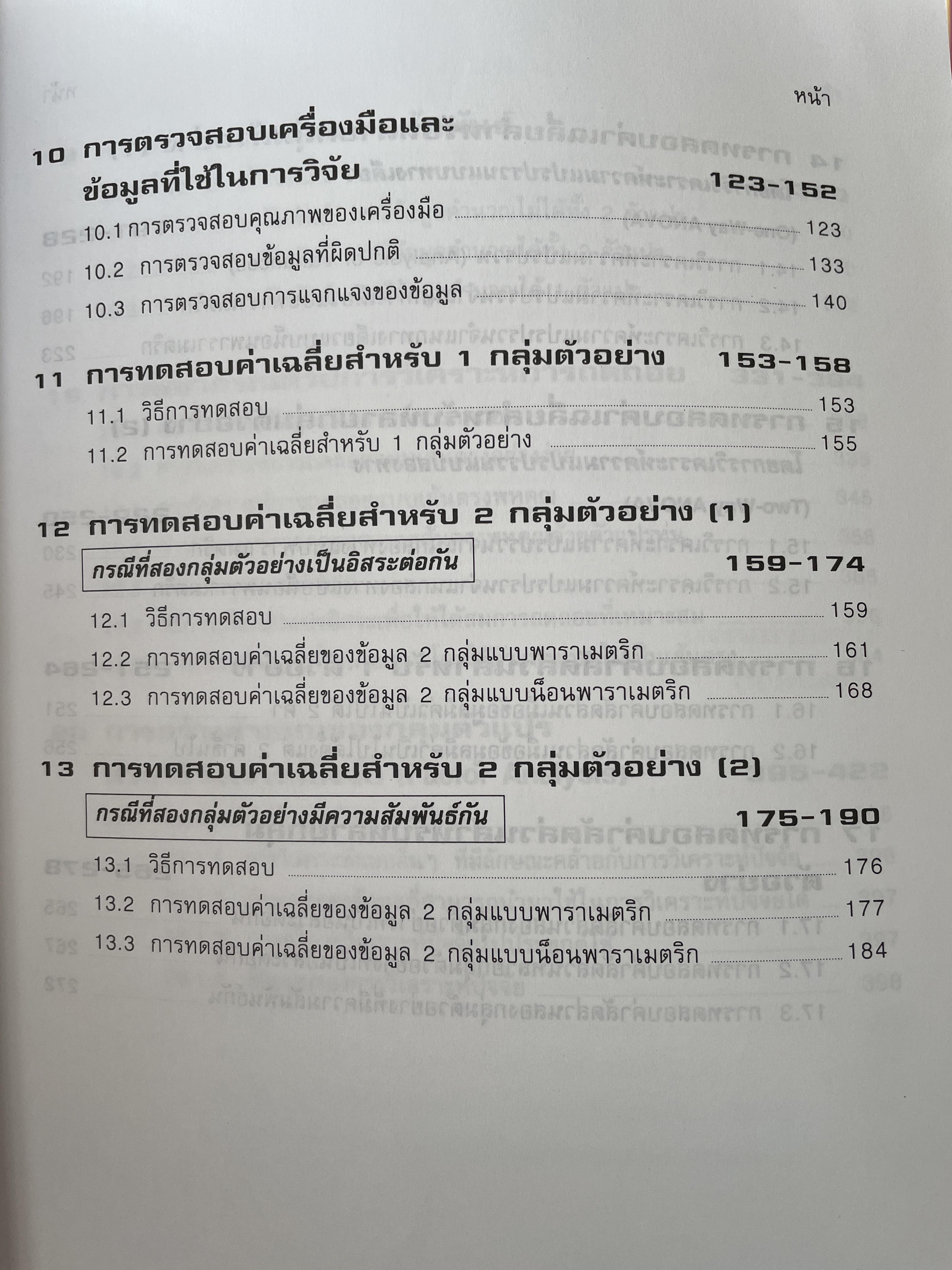 การวิเคราะห์ข้อมูลทางสถิติ ด้วยคอมพิวเตอร์ เน้นสำหรับงานวิจัย ผู้เขียนศิริชัย พงศ์วิชัย 3 กก.