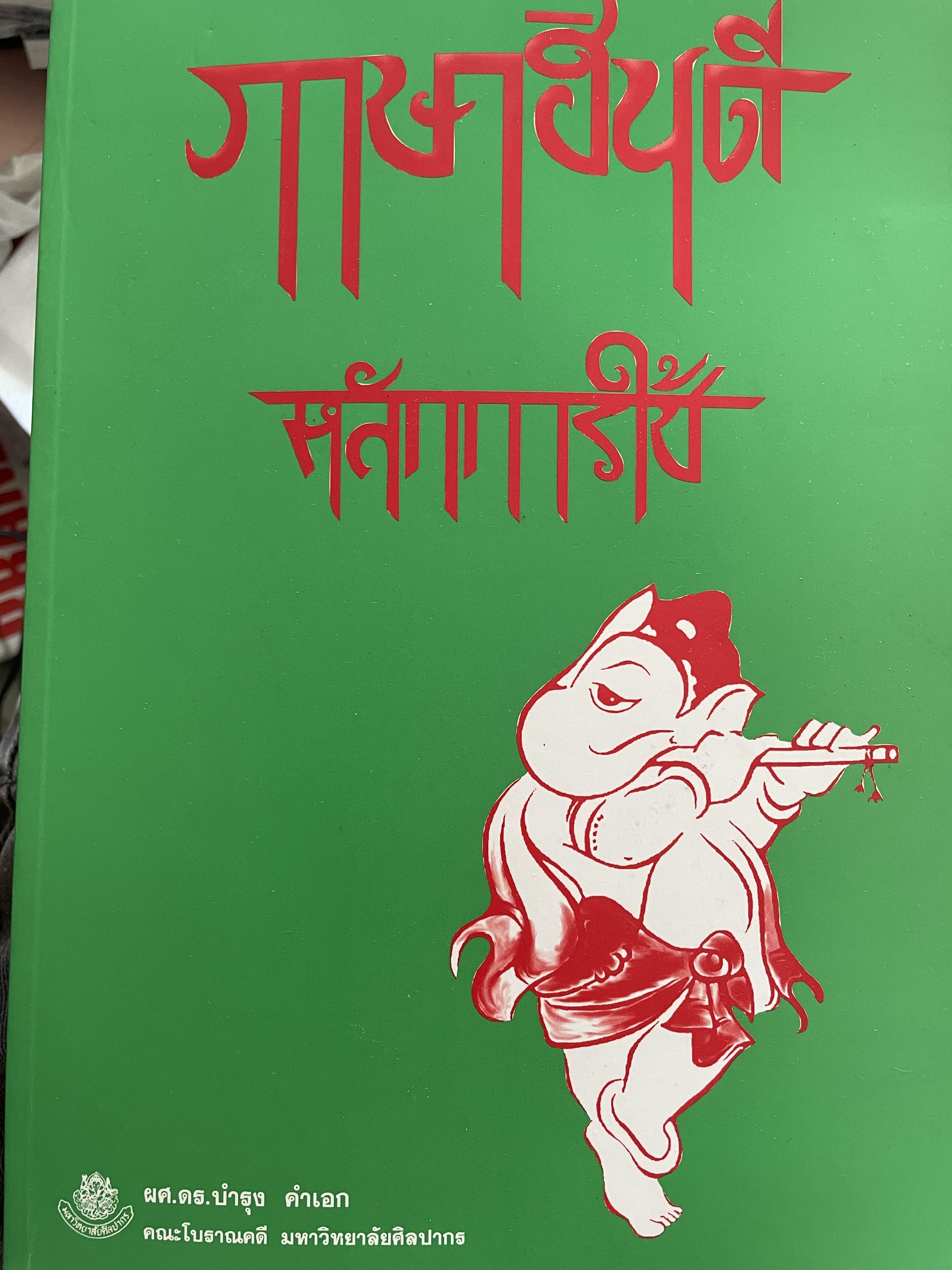 ภาษาฮินดี หลักการใช้ ผู้เขียน ผช.ดร.บำรุง คำเอก คณะโบราณคดี มหาวิทยาลัยศิลปากร 2,500 กรัม