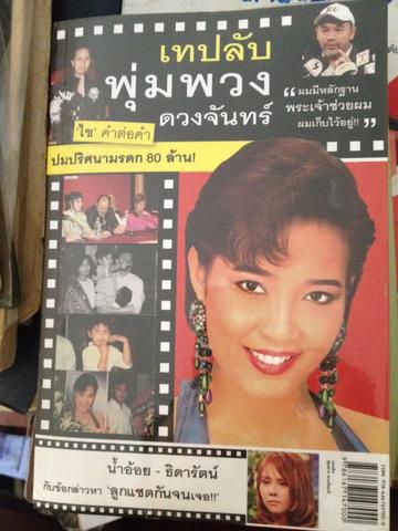 เทปลับพุ่มพวง ดวงจันทร์ อสนี สายฟ้าฟาด 700 กรัม