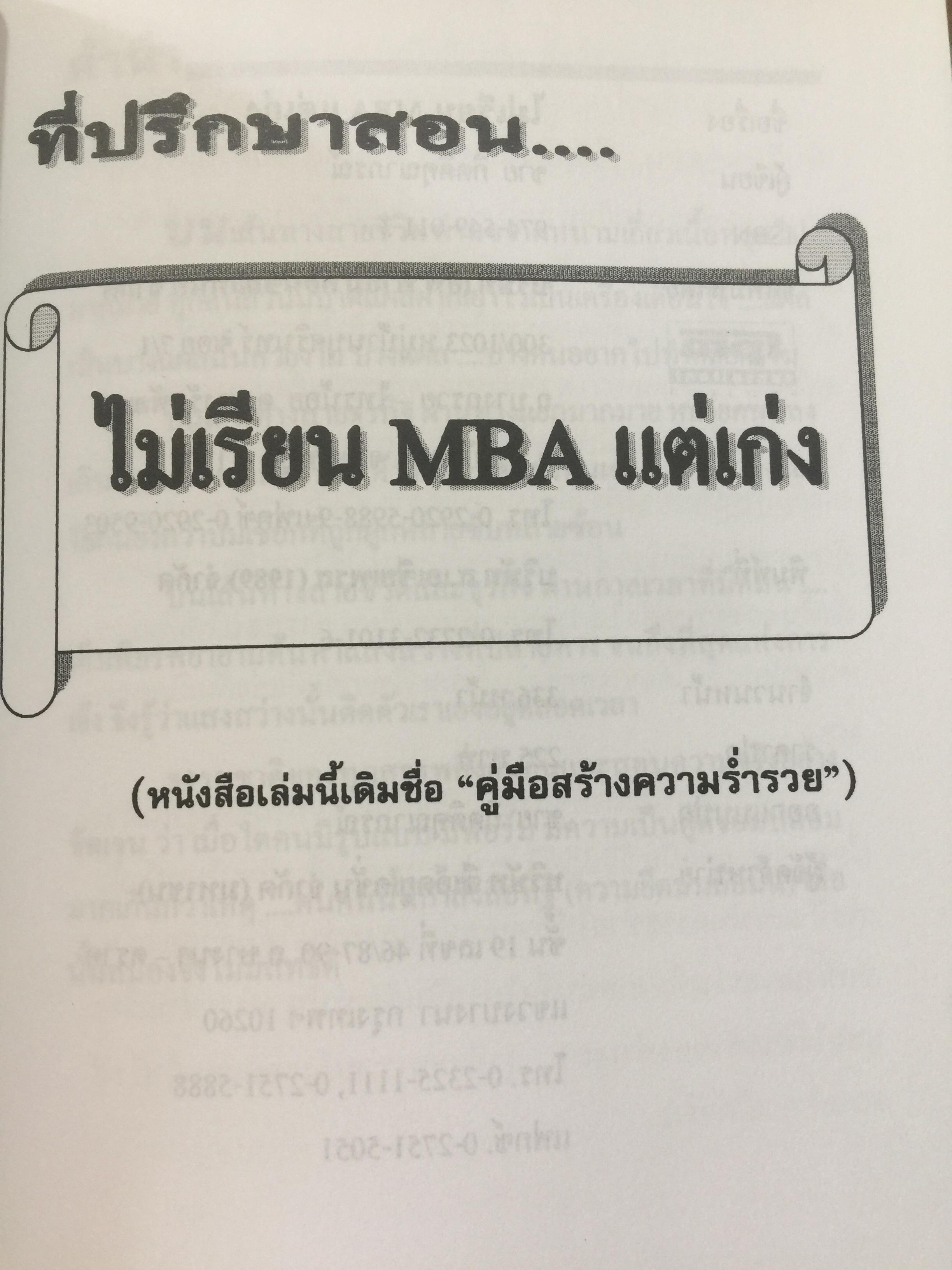 ไม่เรียน MBA แต่เก่ง. (หนังสือเล่มนี้เดิมชื่อ คู่มือสร้างความร่ำรวย). ผู้เขียน ชาย กิตติคุณาภรณ์ 1,200 กรัม