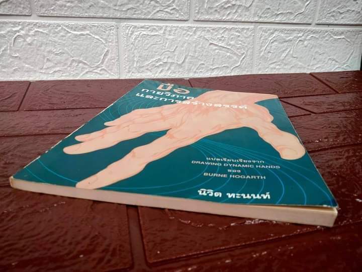 มือ กายวิภาคและการสร้างสรรค์