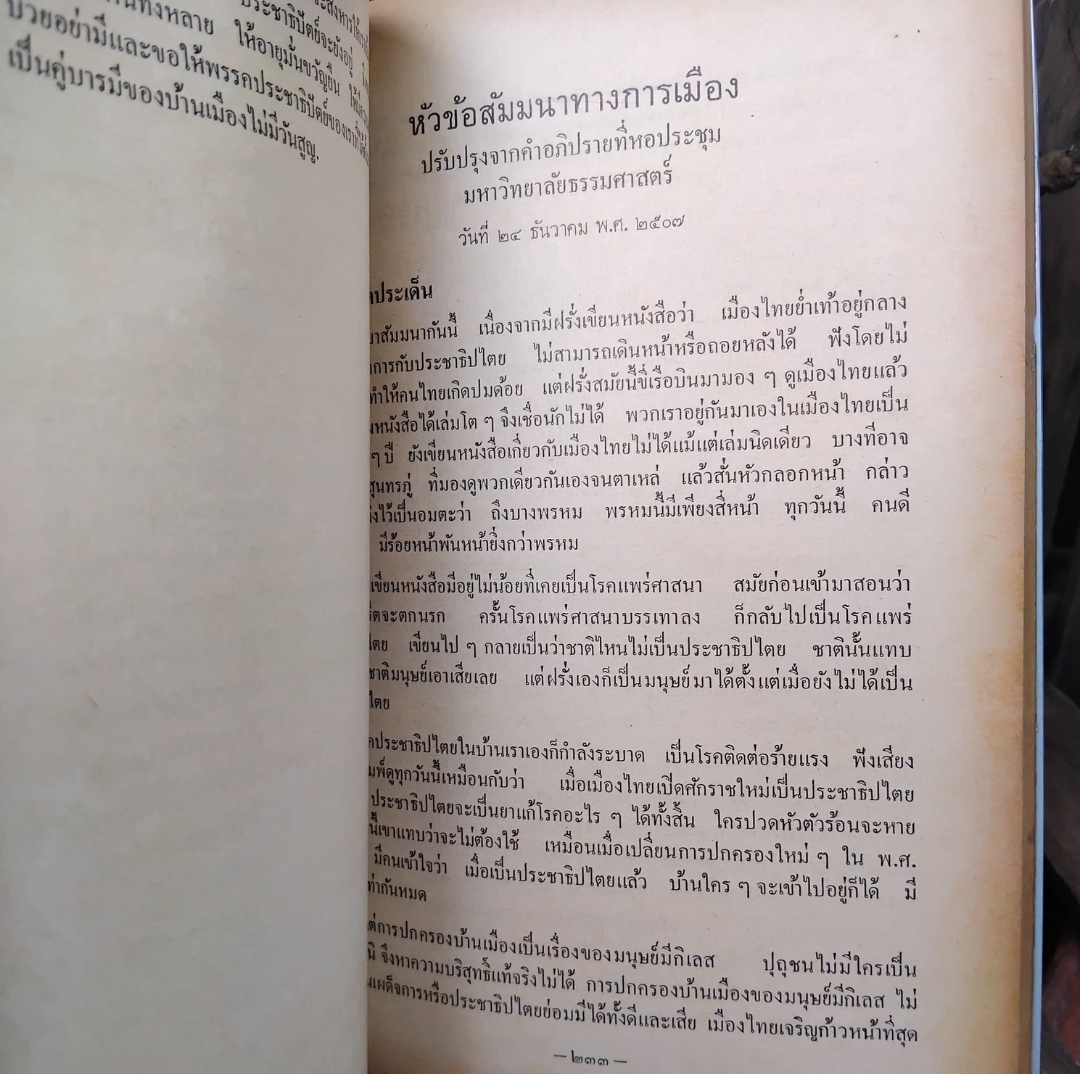 ชุมนุมวรรณคดีทางการเมือง โดย ม.ร.ว.เสนีย์ ปราโมช สะสม สภาพดีมาก