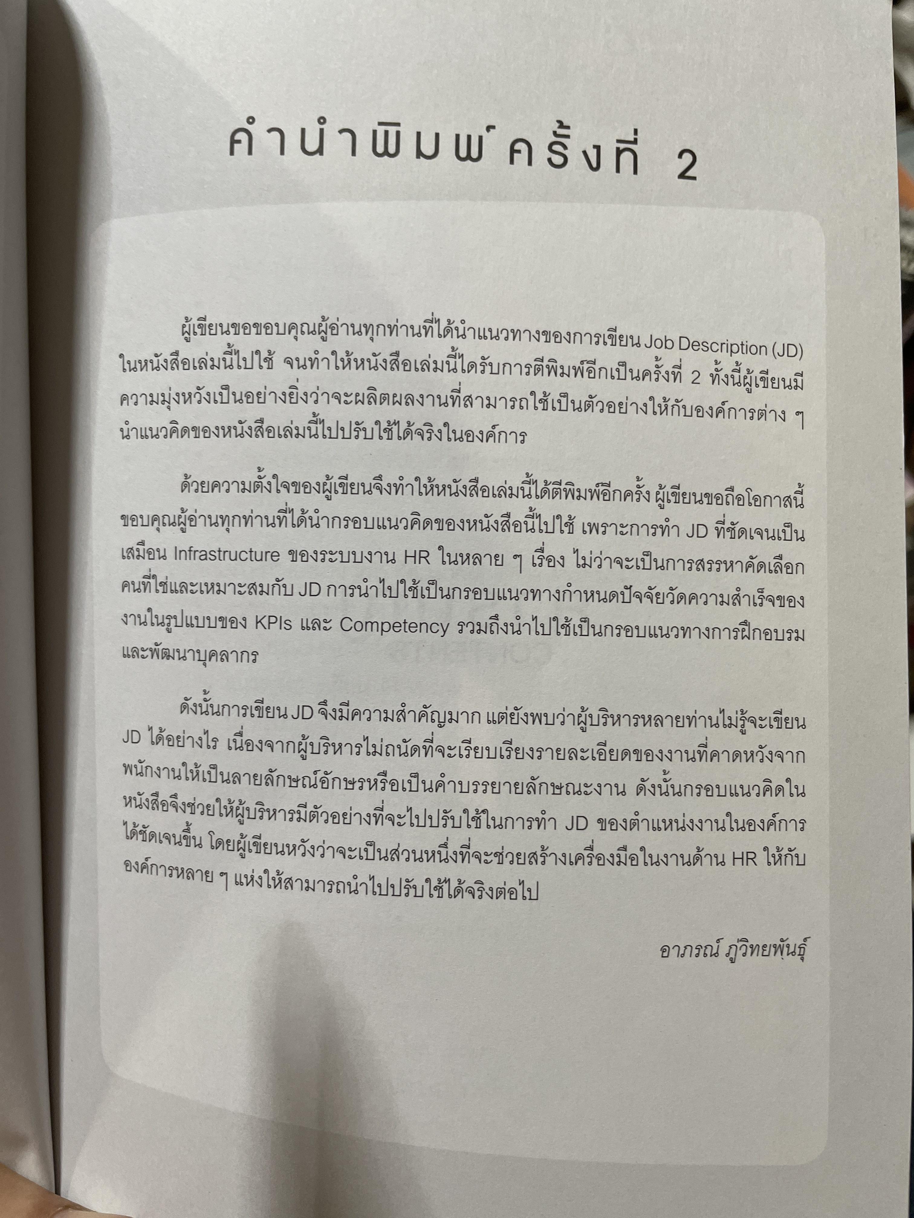เทคนิคการเขียน JOB DESCRIPTION และ JR MATRIX. อธิบายขั้นตอนการเขียน Job Description อย่างละเอียดพร้อมตัวอย่าง เล่ม 2 ผู้เขียน ดร.อาภรณ์ภู่วิทยพันธ์ 2 กก.