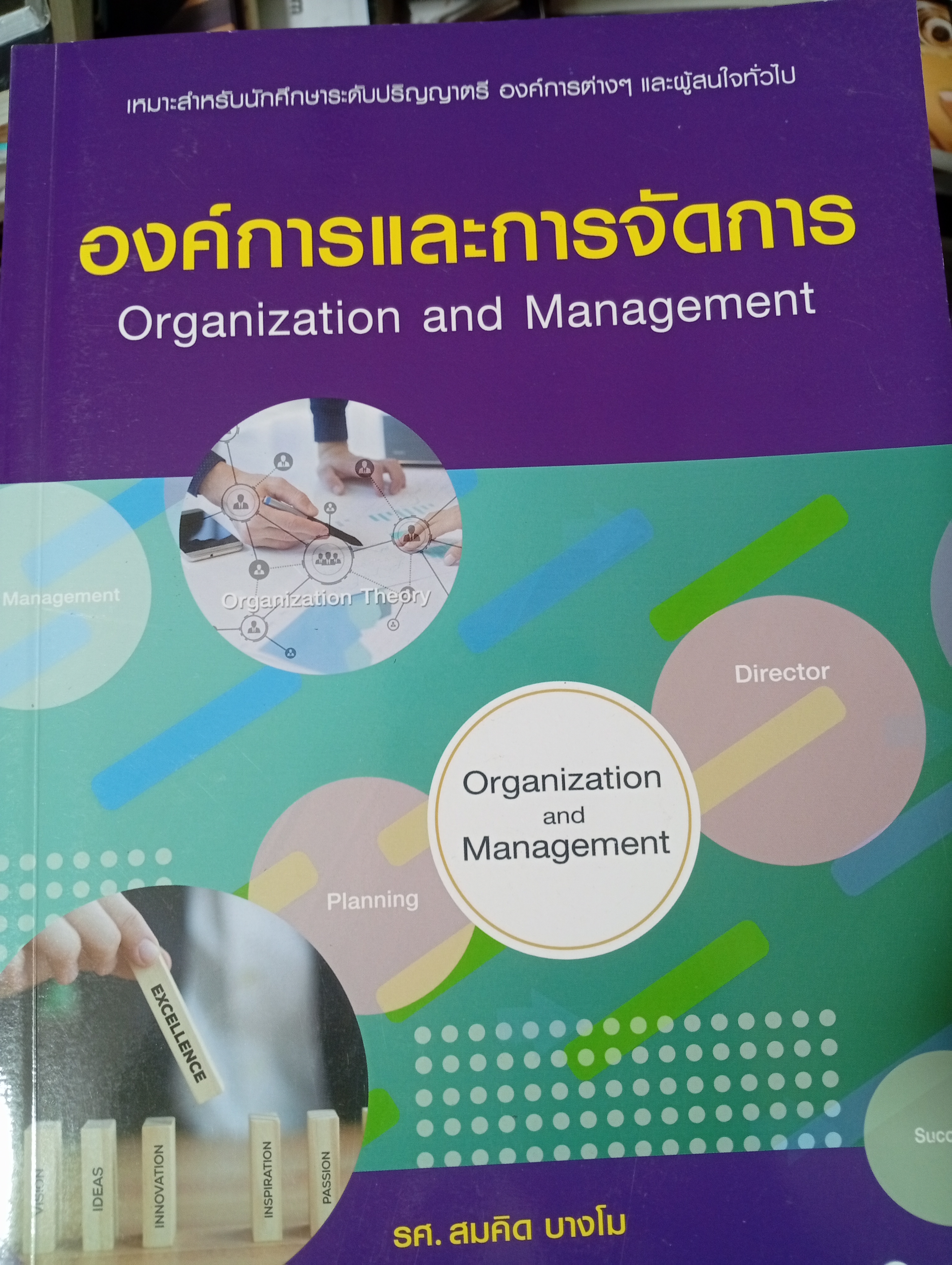 องค์การและการจัดการ Organization and Management. 2,800 กรัม