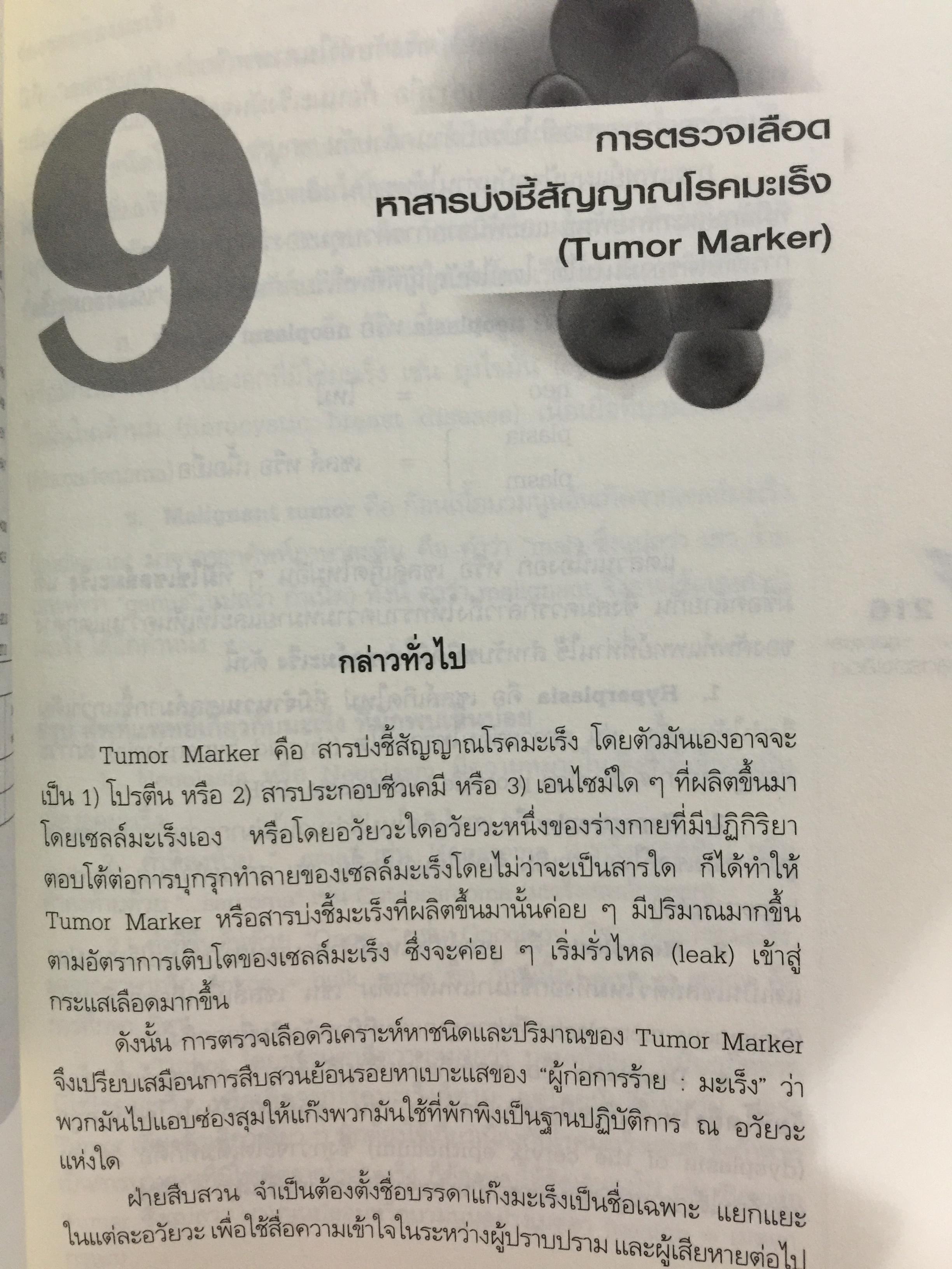 คู่มือ แปลผลตรวจเลือด เล่ม 2. ผู้เขียน พลเอก ประสาร เปรมะสกุล 0 กก.