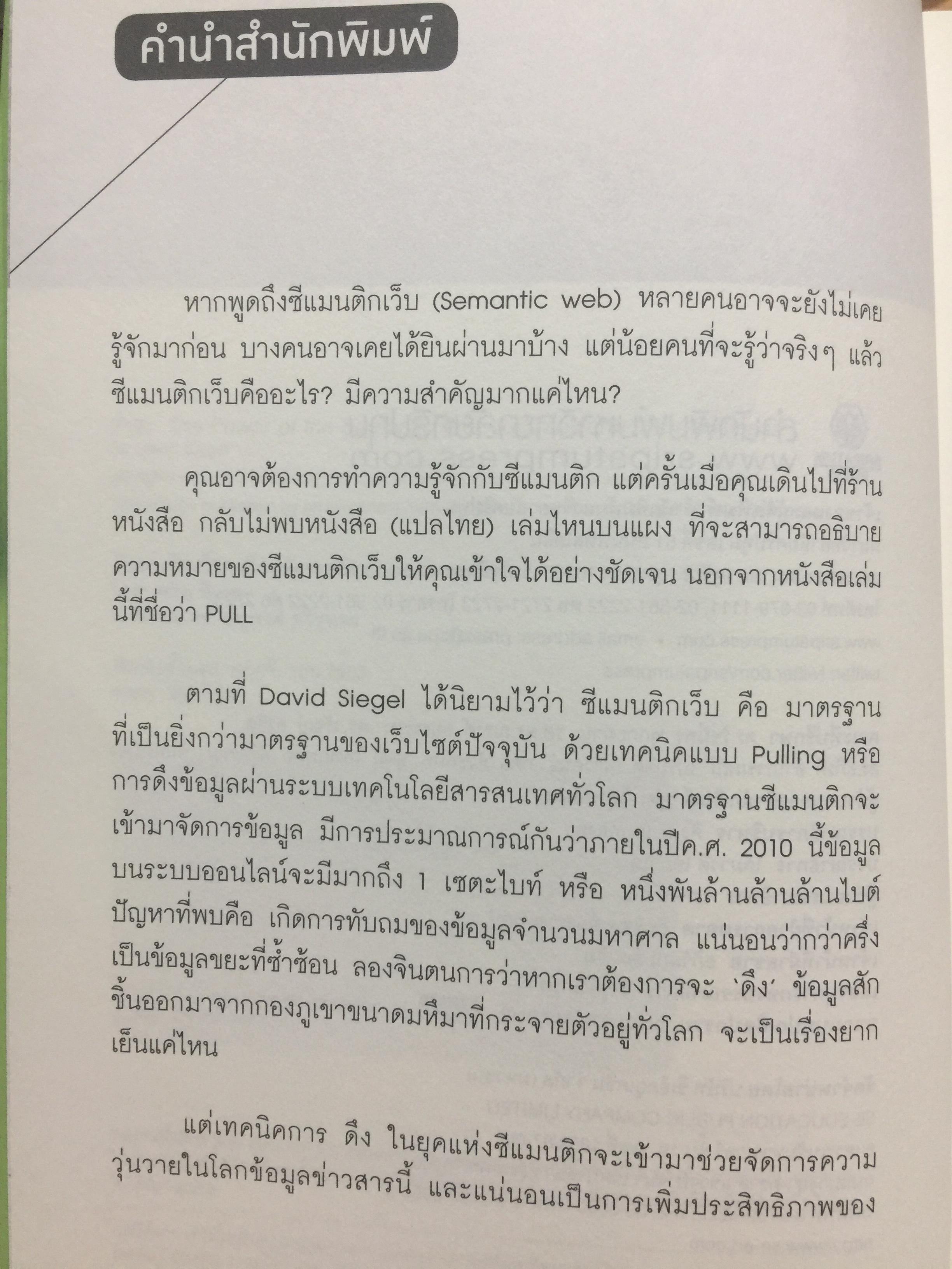 PULL ซีแมนติกเว็บ. The Power of the Semantic Web to Transform Your Business. เว็บมหัศจรรย์ผันอนาคตโลกธุรกิจ. โดย David Siegel. แปลโดย ดร.อนุพงศ์ อยิรุทธา. 2,200 กรัม