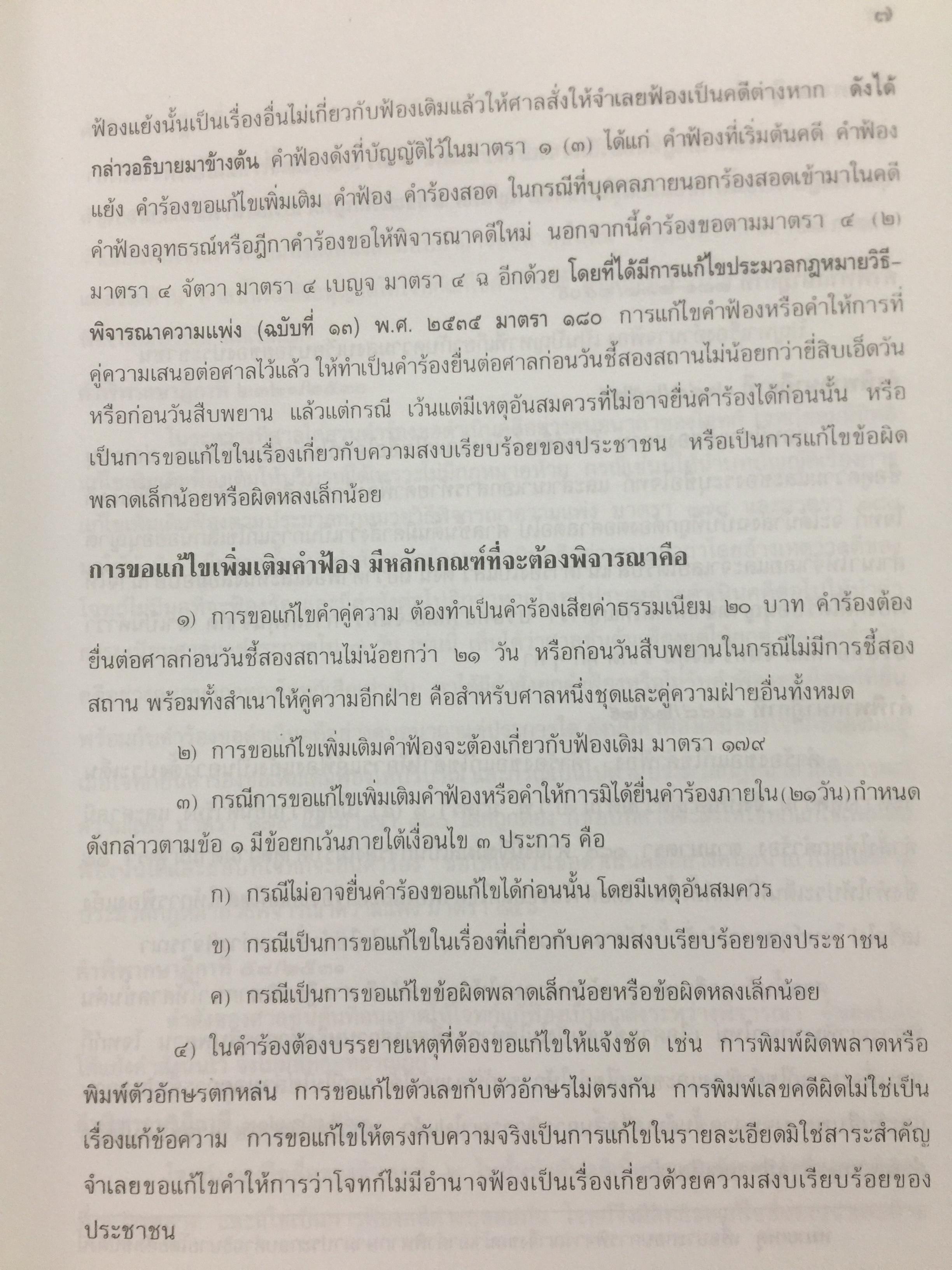 ตำราว่าความ. คำฟ้อง คำร้อง ในคดีแพ่ง. ผู้เขียน หม่อมหลวง สุพร อิศรเสนา 0 กก.