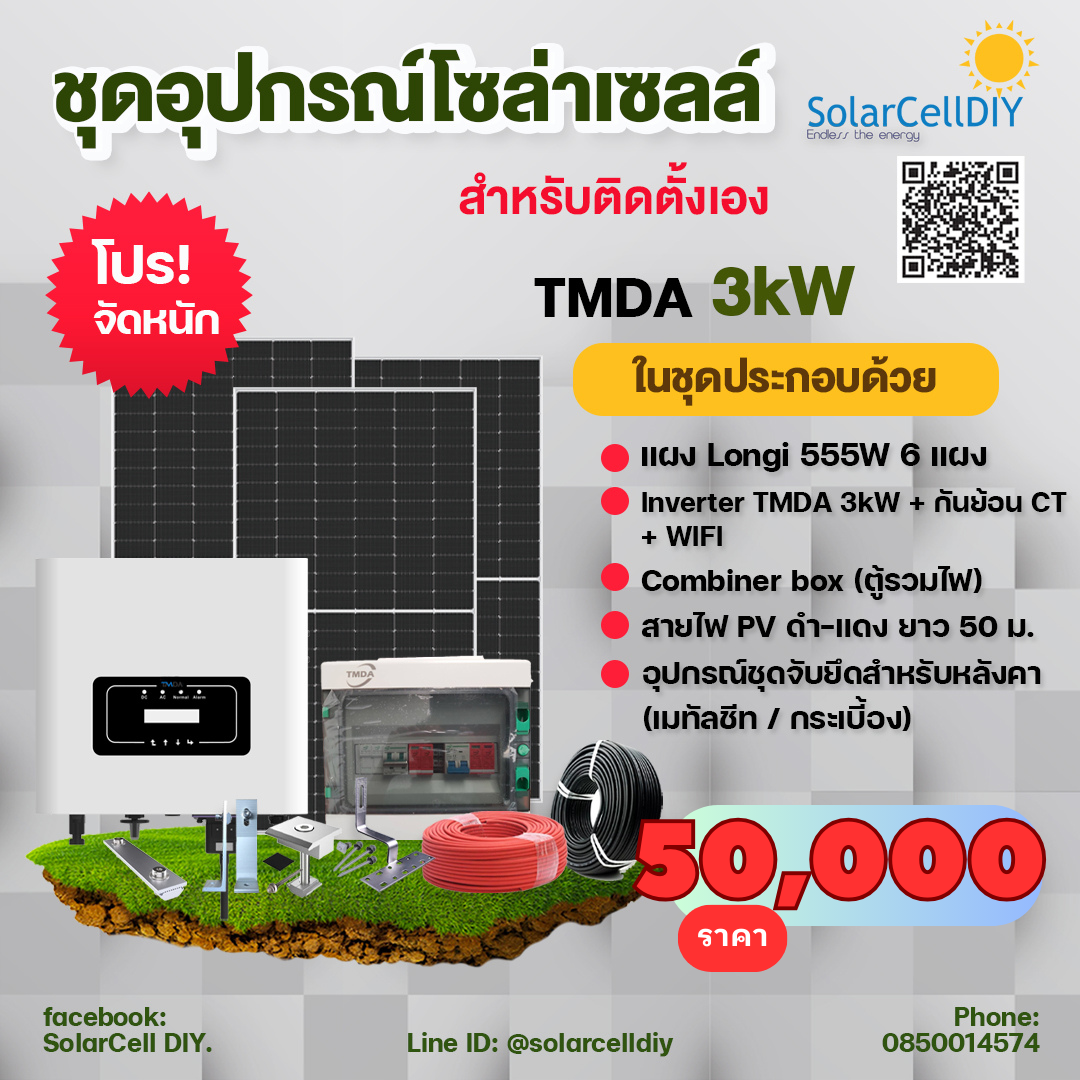 ชุดอุปกรณ์ระบบออนกริด 3kW -10 kW สำหรับติดตั้งเอง - TMDA inverter