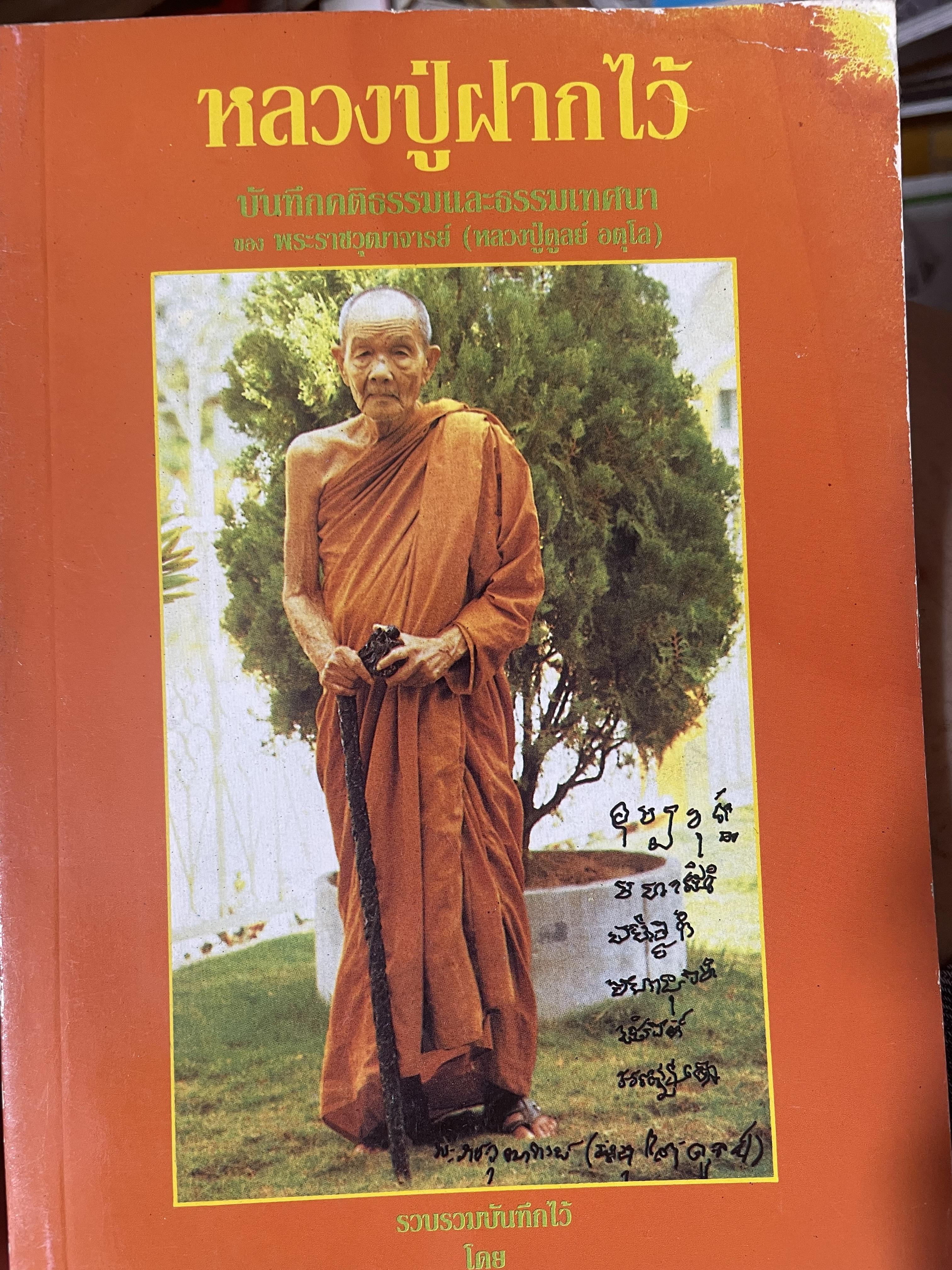 หลวงปู่ฝากไว้ บันทึกคติธรรมและธรรมเทศนาของพระราชวุฒาจารย์ (หลวงปู่ดูลย์ อตุโล) วัดบูรพาราม อำเภอเมือง จังหวัดสุรินทร์ 500 กรัม
