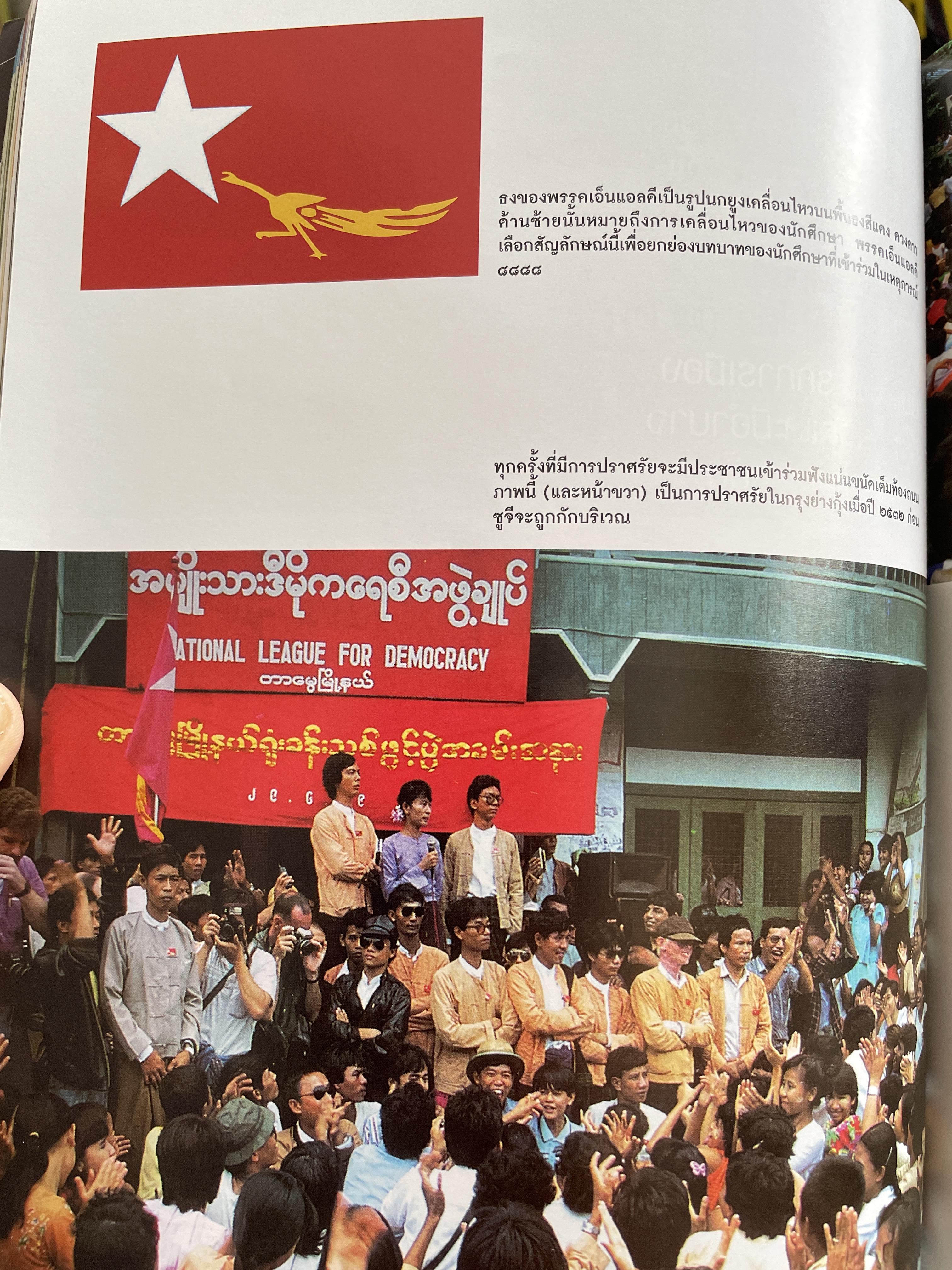 อองซาน ซูจี จากหนังสือ สารคดี 3,500 กรัม