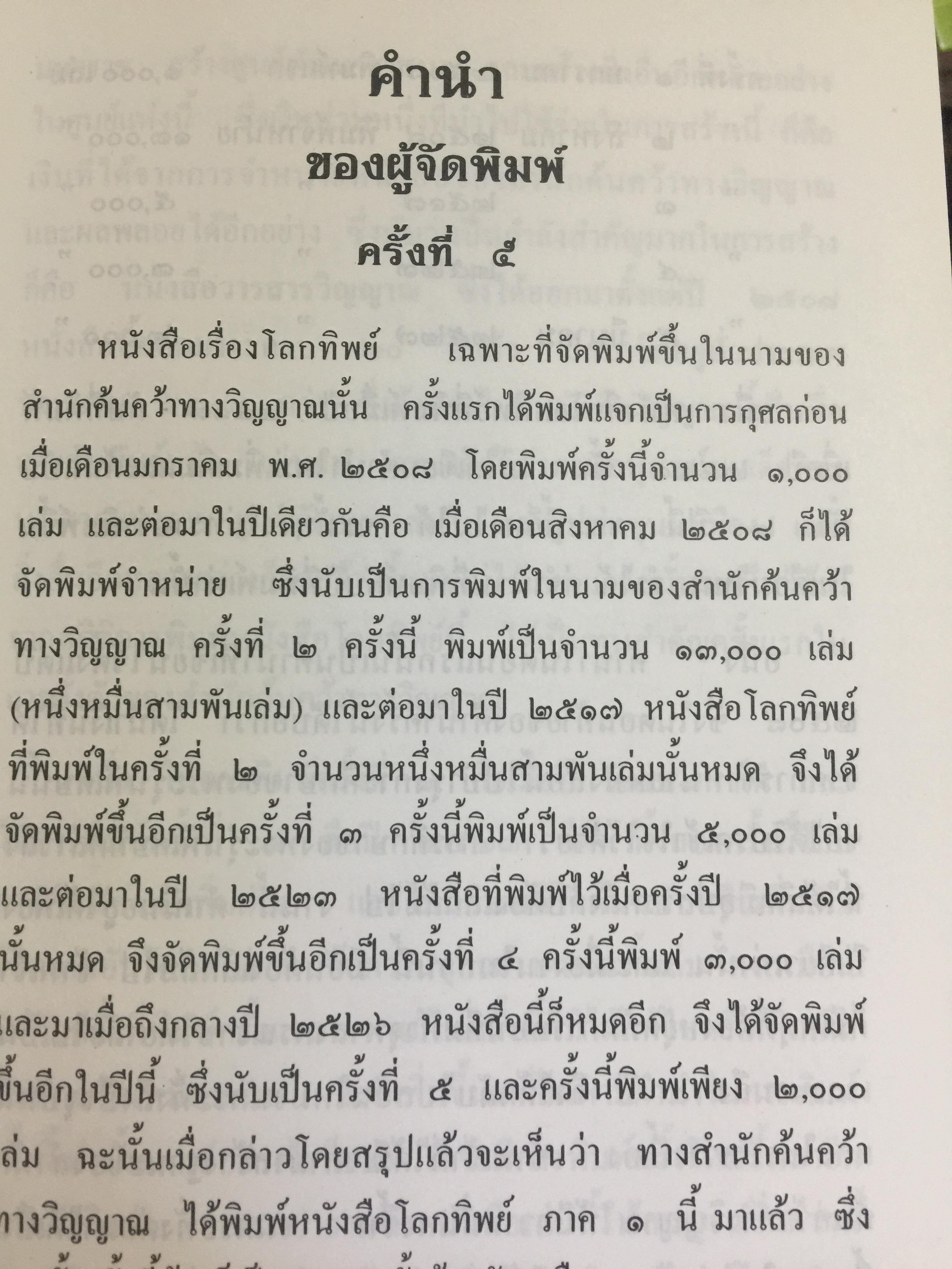 โลกทิพย์. เรียบเรียงจากเรื่อง Life in the World Unseen ตามคำบอกเล่าของวิญญาณท่าน Robert Hugh Benson. 0 กก.