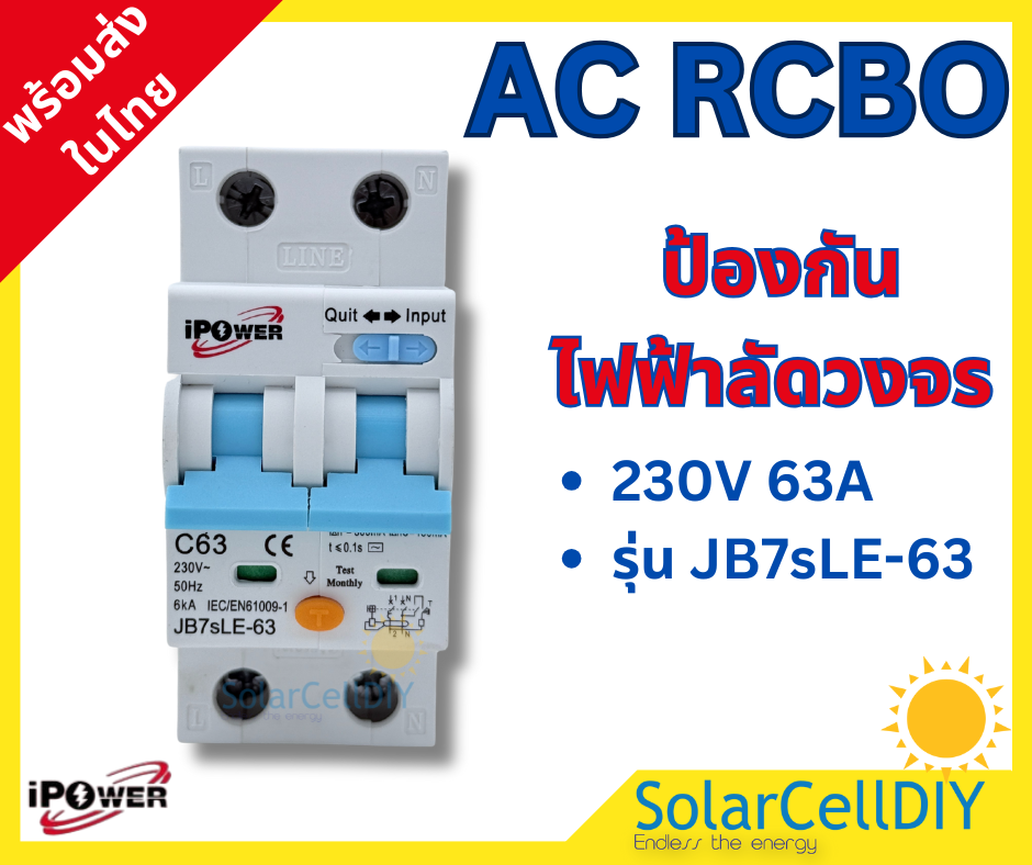 เบรกเกอร์กันดูด (RCBO) ชนิด 2 Pole ขนาด 63A มีปุ่ม เปิด-ปิด การทำงานกันดูด