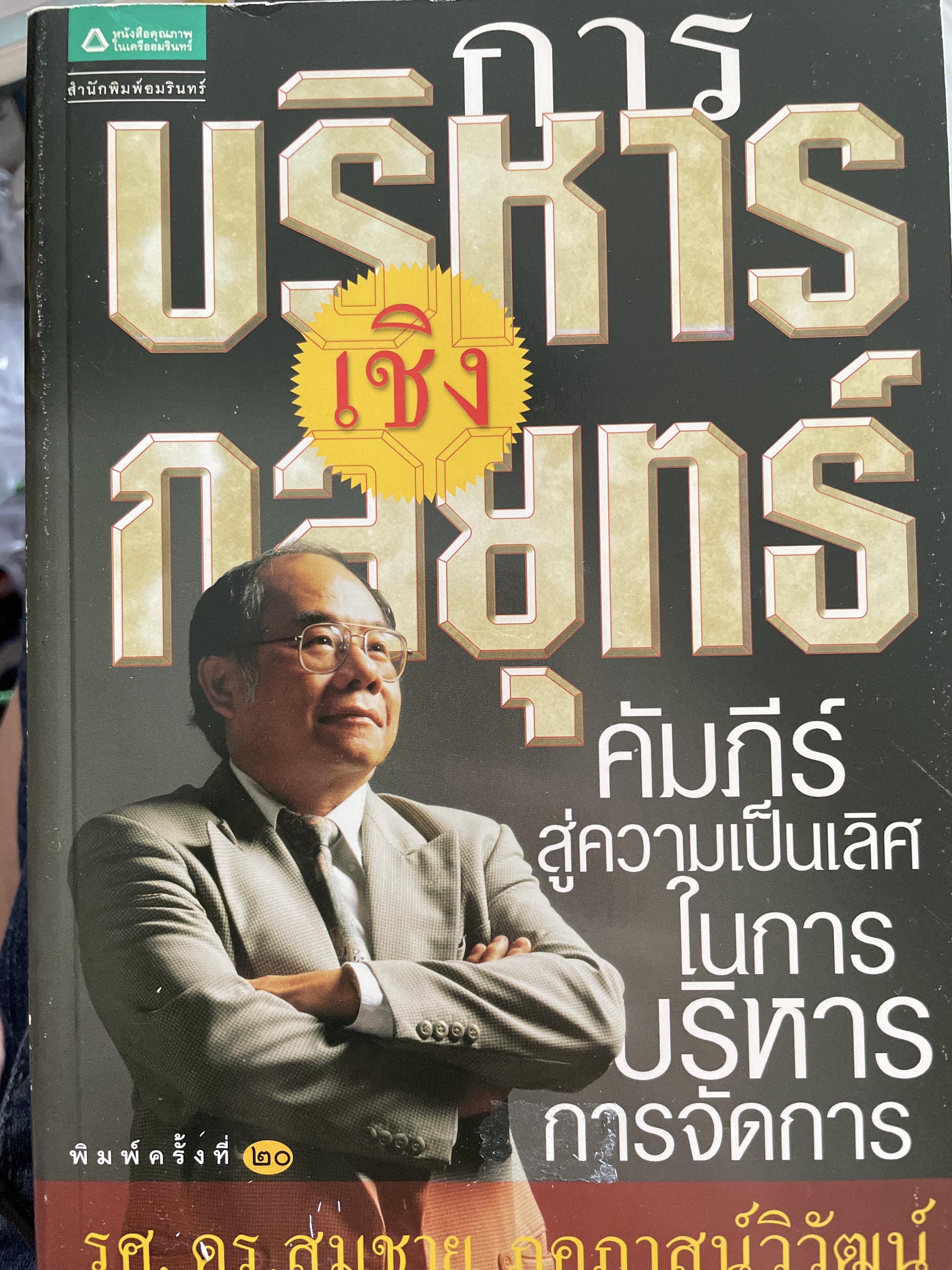การบริหารเชิงกลยุทธ์ คัมภีร์สู่ความเป็นเลิศในการบริหารจัดการ พิมพ์ครั้งที่ 20 ผู้เขียน รศ.ดร.สมชาย ภคภาสน์วิวัฒน์ 1,500 กรัม