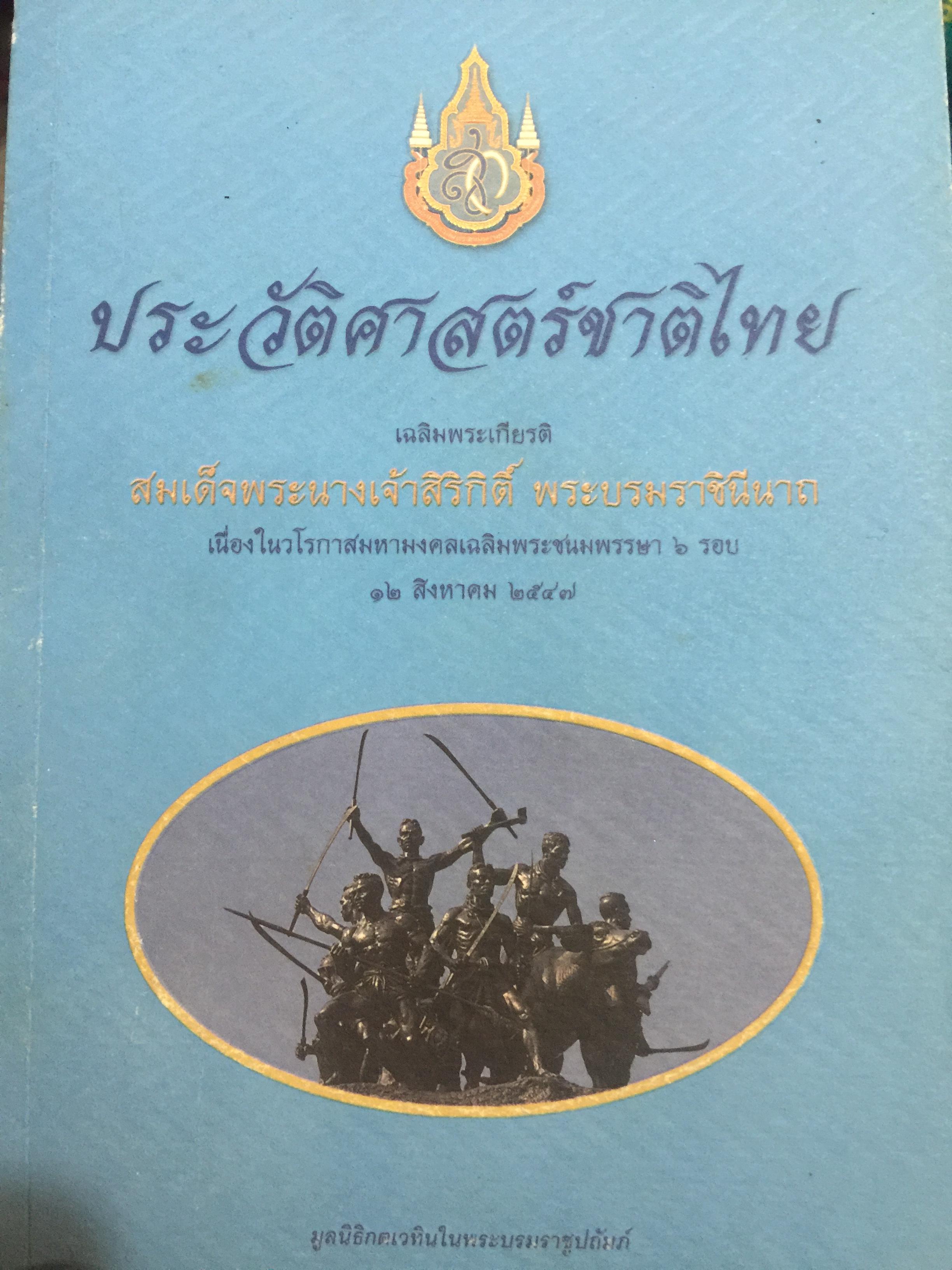 ประวัติศาสตร์ชาติไทย. 600 กรัม