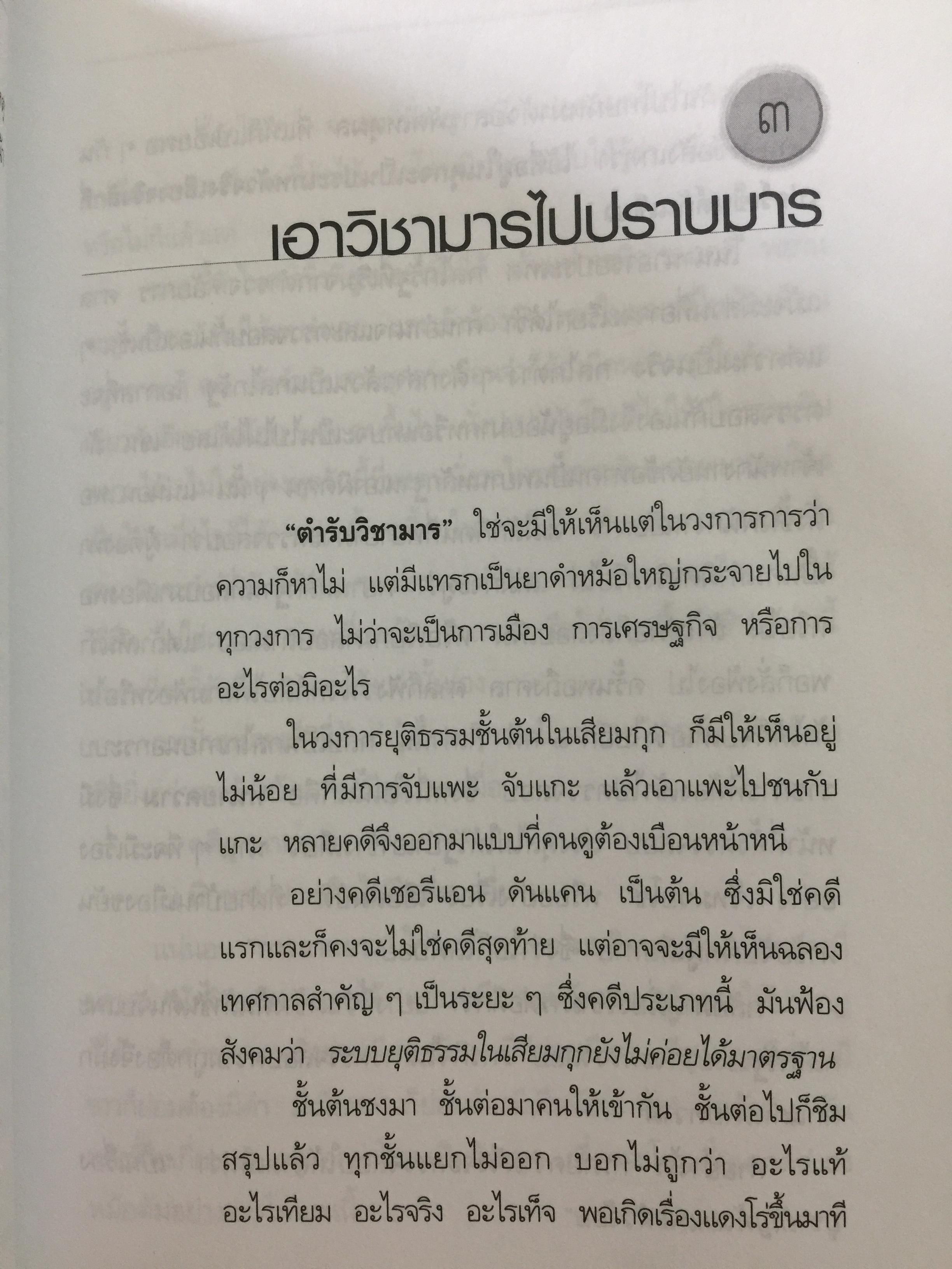 ว่าควรม เล่ม 1. ภาคพิศดาร เคล็ดลับทนายความอาชีพ คู่มือทนายความฝึกหัด ผู้เขียน วิสูตร์ ทิพย์วิวัฒน์พจนา 0 กก.