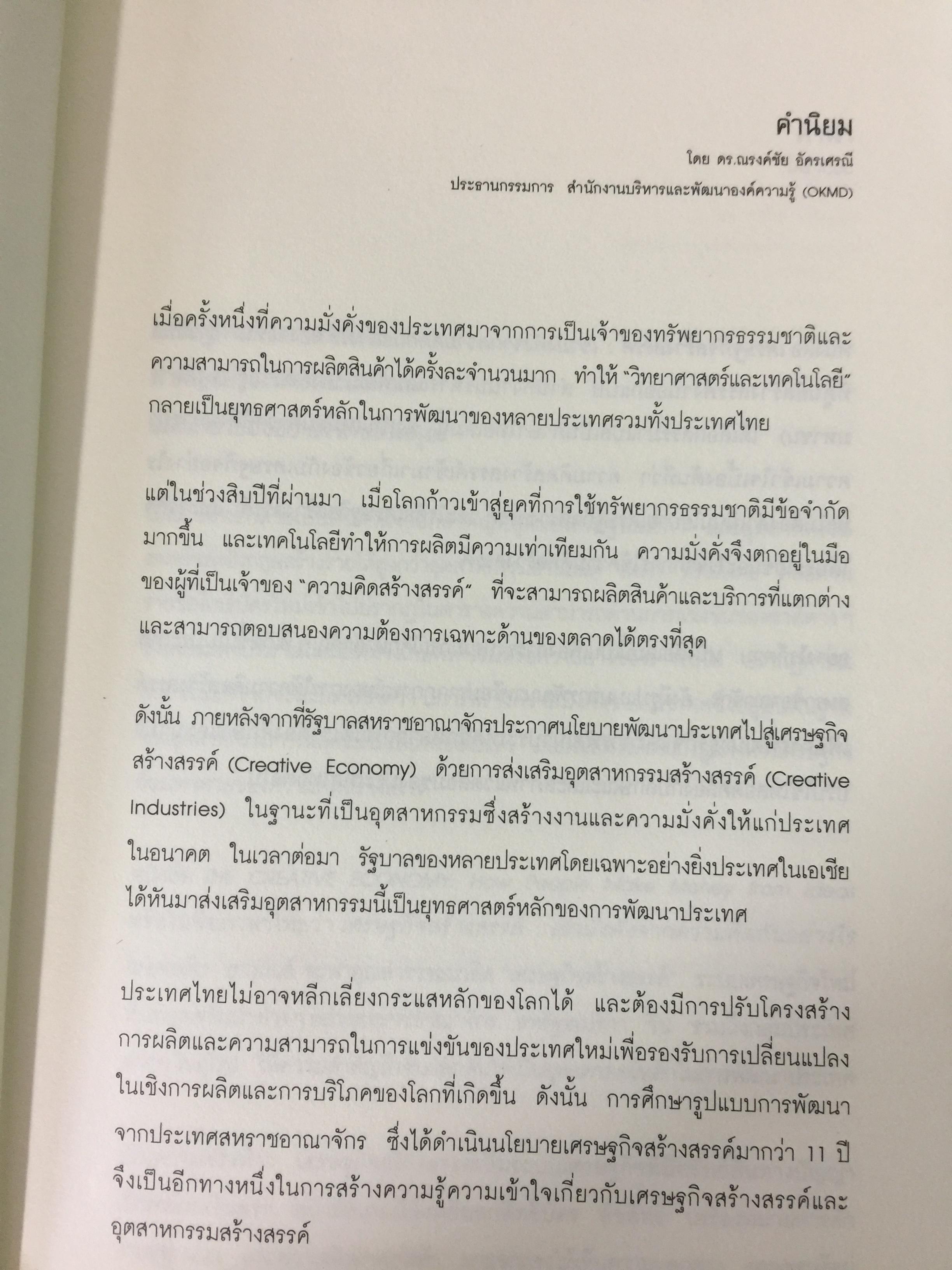 เศรษฐกิจสร้างสรรค์ เขามั่งคั่งจากความคิดกันอย่างไร 600 กรัม