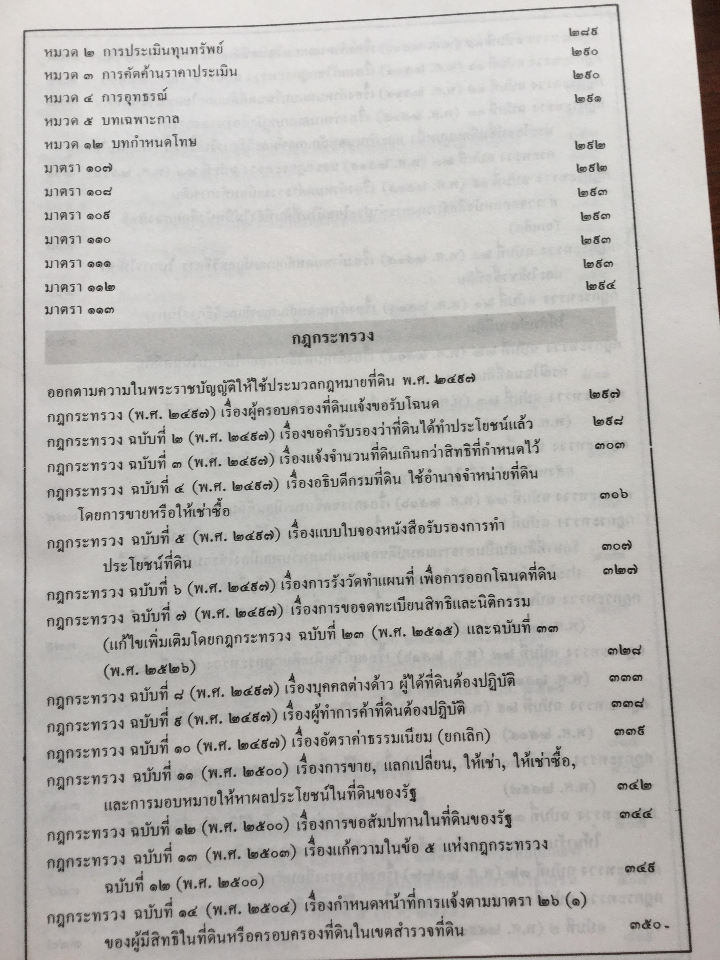 คำอธิบประมวลกฎหมายที่ดิน พร้อม กฎกระทรวงฯ และระเบียบของคณะกรรมการจัดที่ดินแห่งชาติ โดย ศจ.ศิริ เกวลินสฤษดิ์ 0 กก.