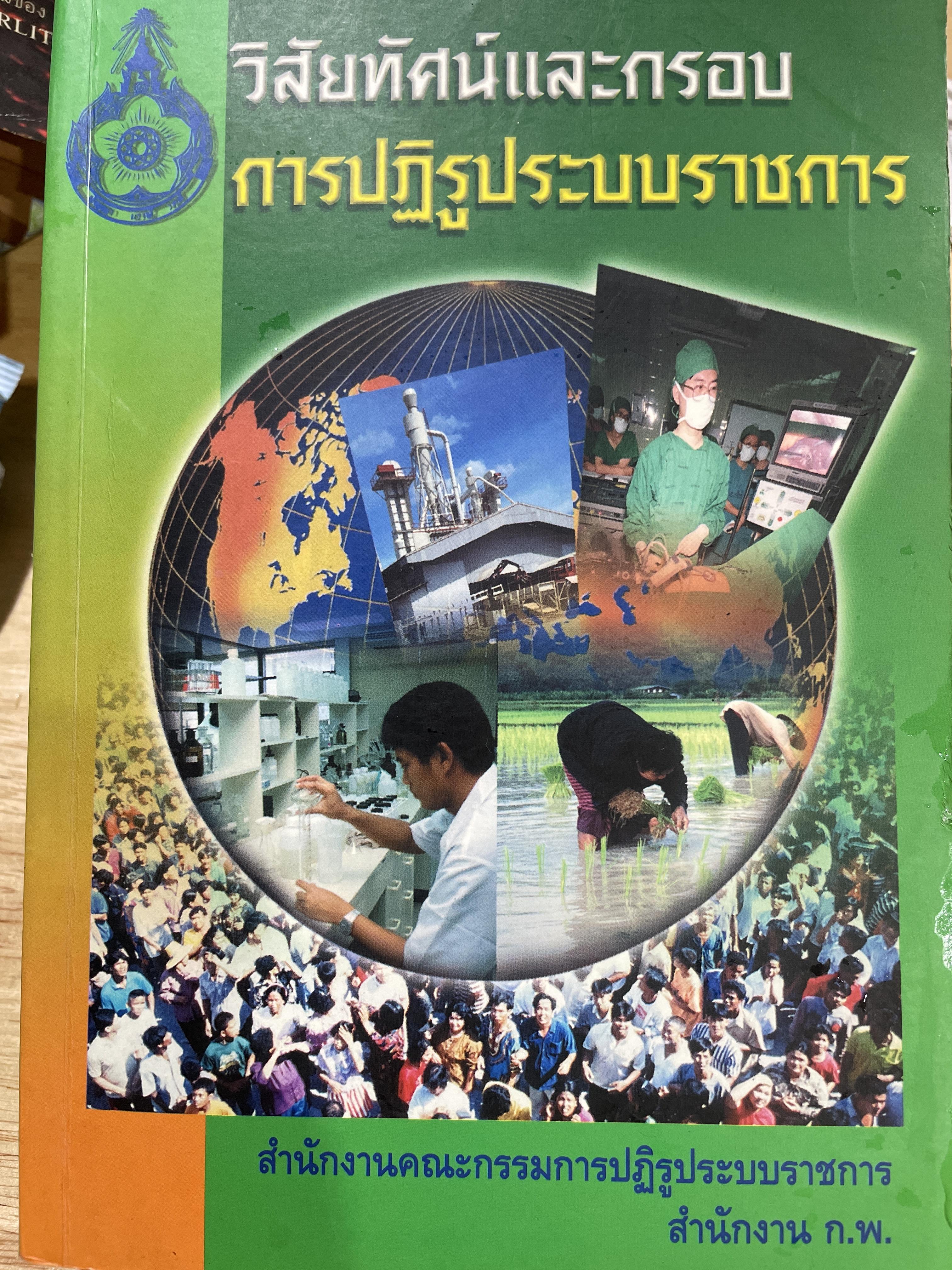 วิสัยทัศน์และกรอบ การปฏิรูประบบราชการ จัดทำโดย สำนักงานคณะกรรมการปฎิรูประบบราชการ สำนักงาน ก.พ. 0 กก.