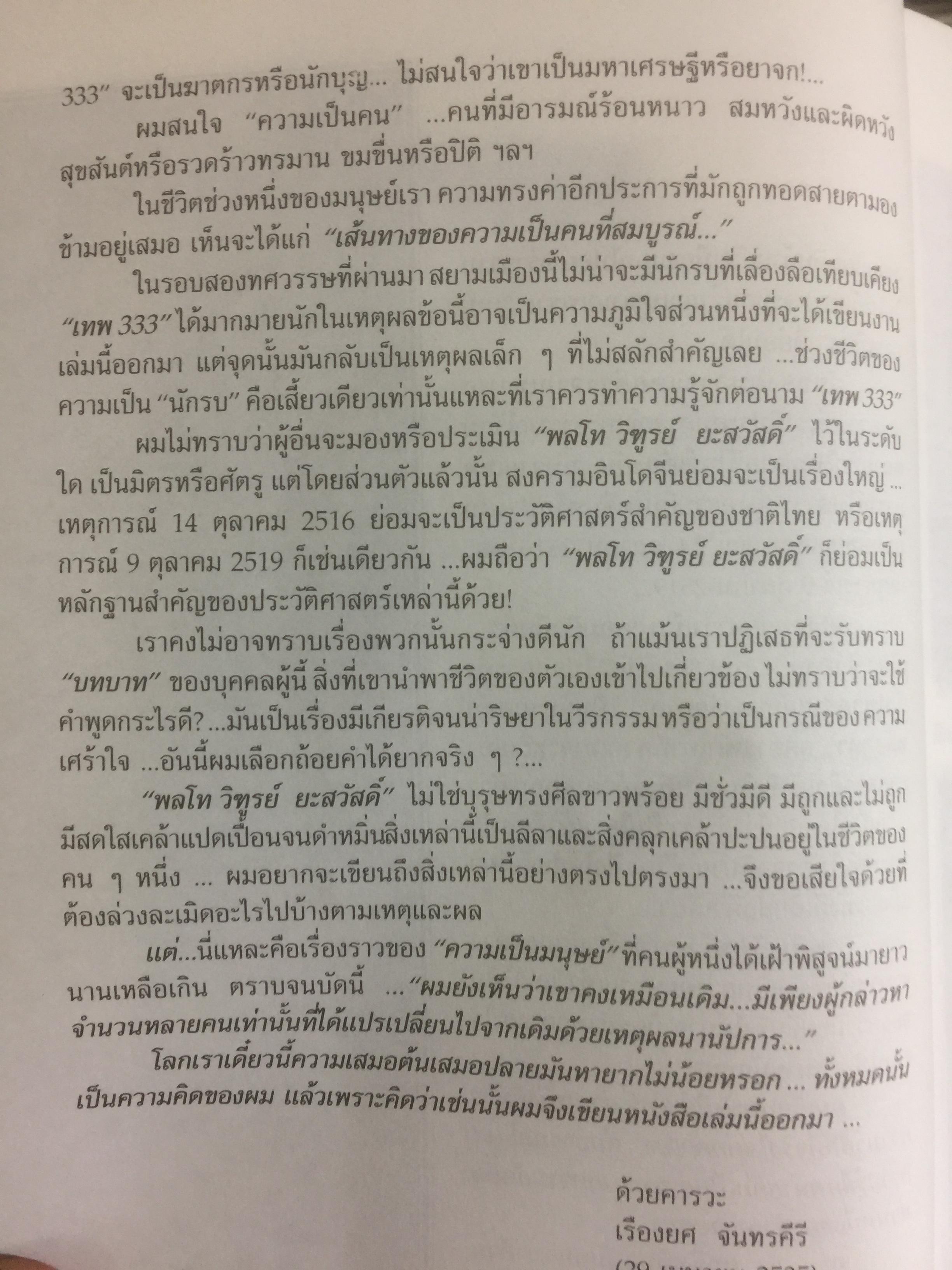เทพ 333. ด้วยความรู้สึกและทรงจำในวันวานของพลโท วิฑูรย์ ยะสวัสดิ์ 0 กก.