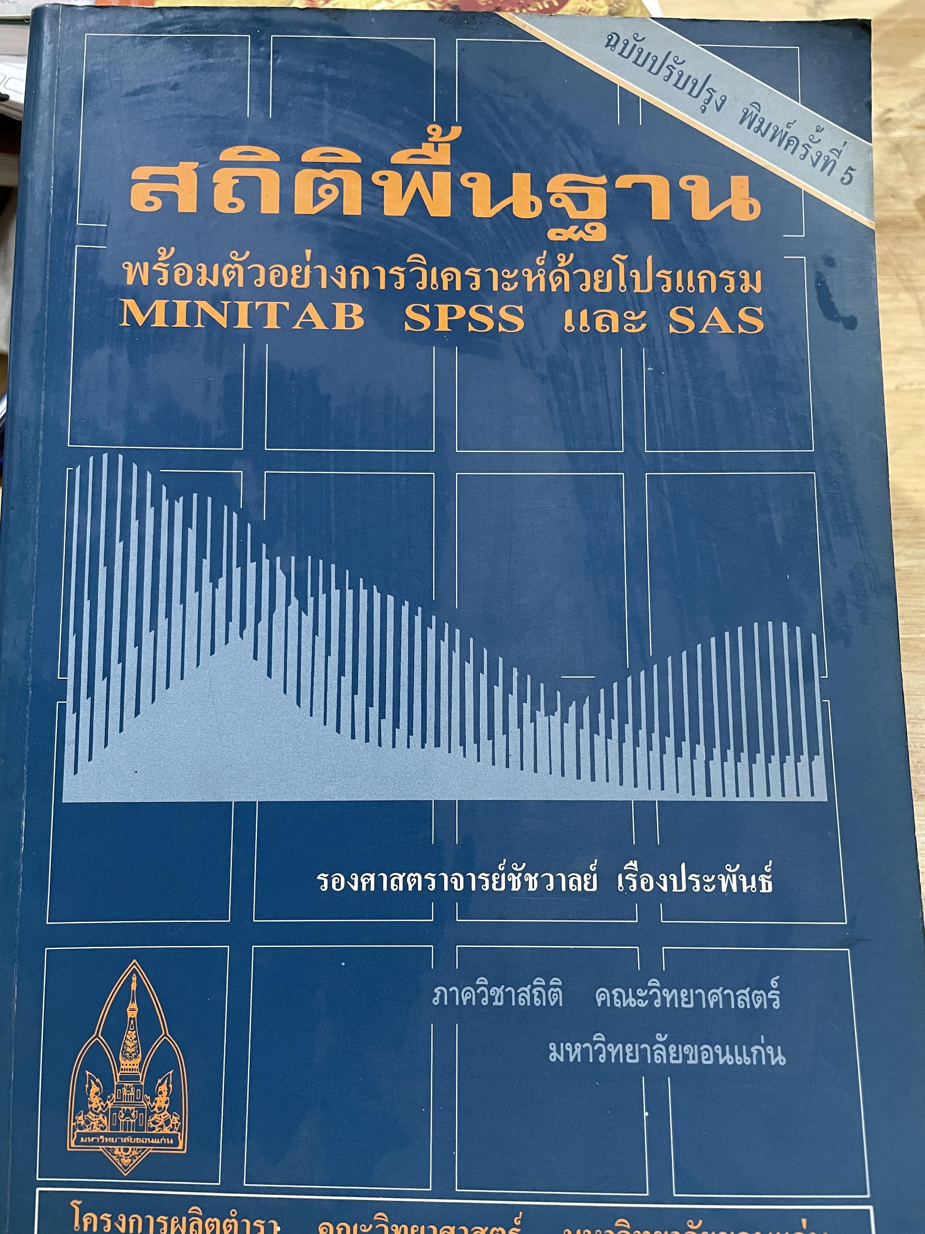 สถิติพื้นฐาน พร้อมตัวอย่างการวิเคราะห์ด้วยโปรแกรม MINITAB SPSS. และ SAS. ผู้เขียน รองศาสตร์ชัชวาลย์ เรืองประพันธ์ 0 กก.