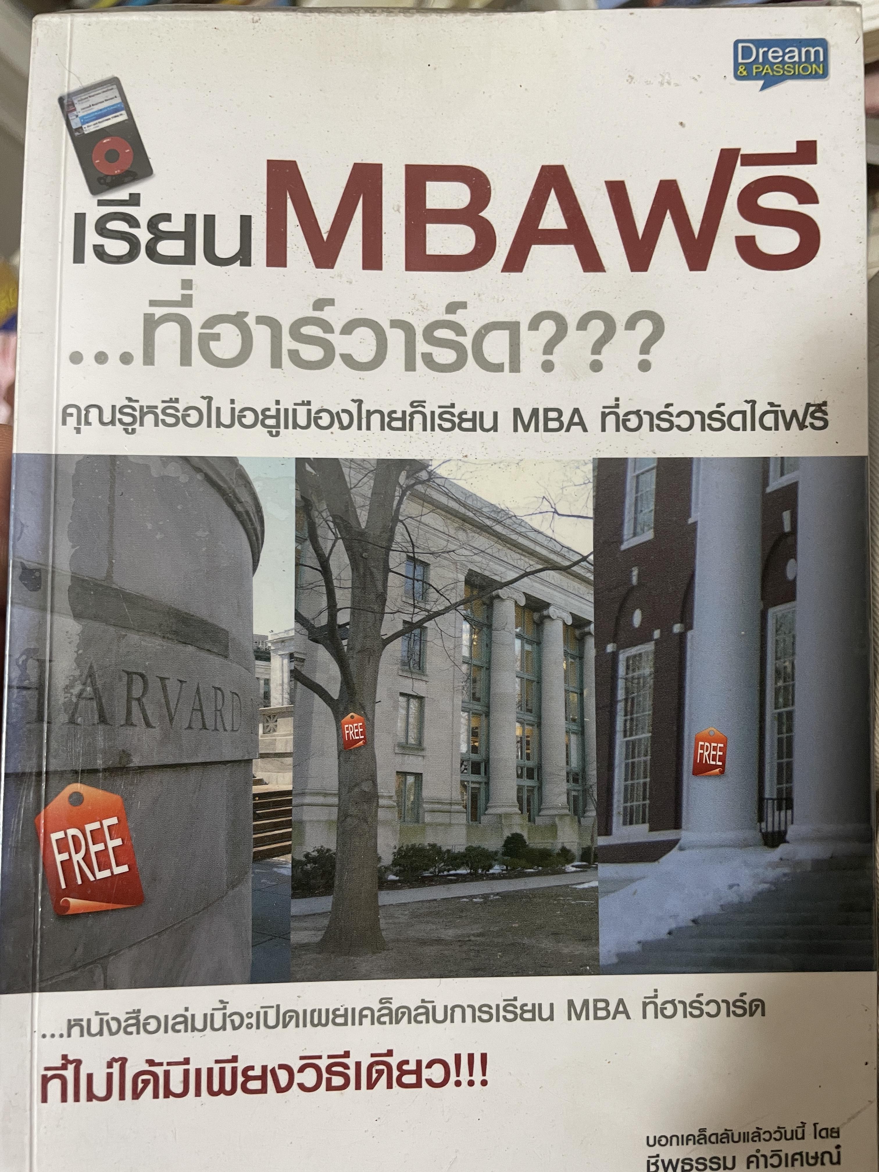 เรียน MBA ฟรี…ที่ฮาร์สวาร์ด ??? 1 กก.