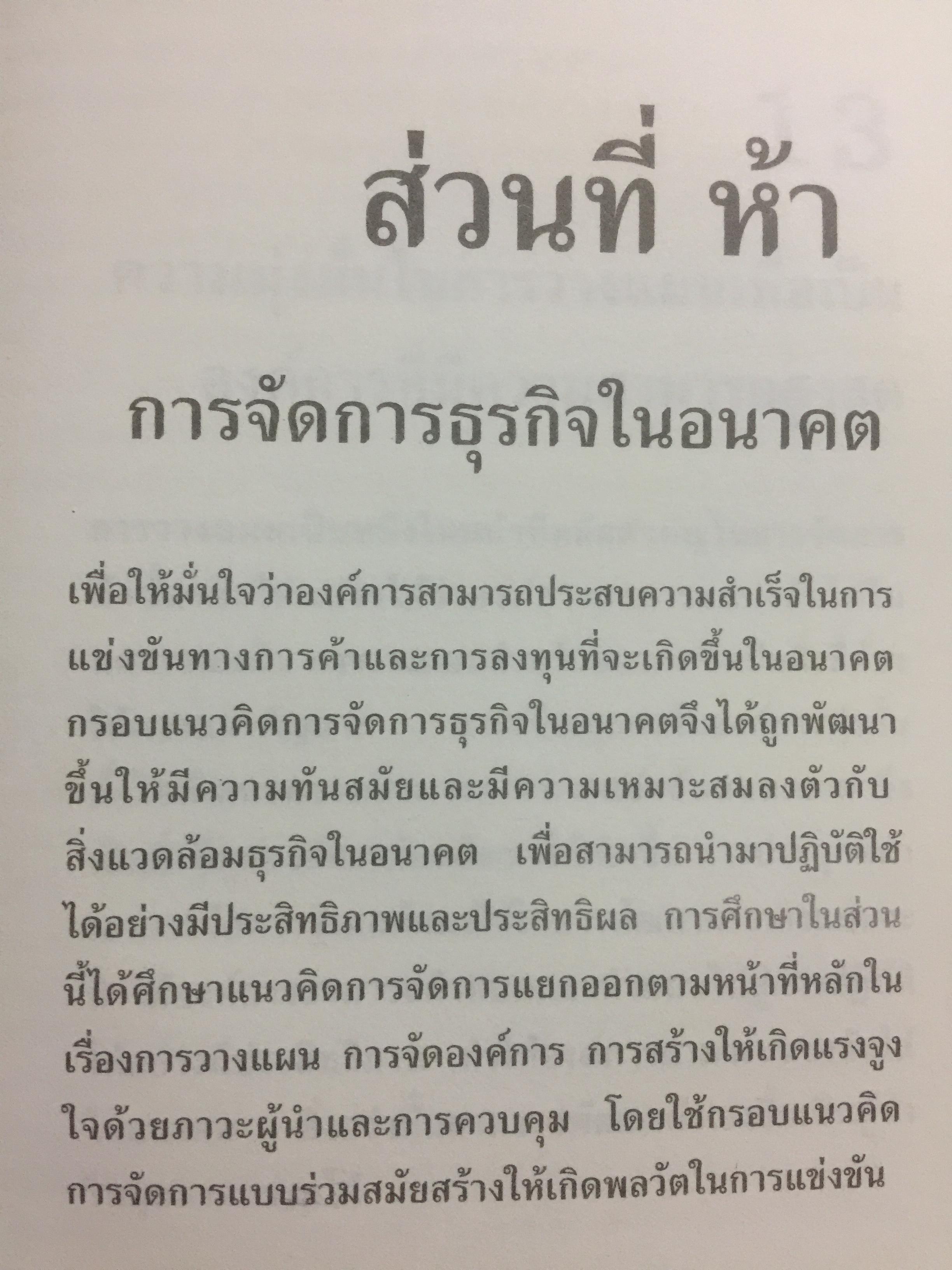 การจัดการธุรกิจร่วมสมัย. Contemporary Business Management. กรอบแนวคิดใหม่ทางการจัดการ ในการสร้างและพัฒนาพลวัตในการแข่งขัน. ผู้เขียน รศ.ดร.ผลิน ภู่เจริญ คณะบริหารธุรกิจ สถาบันบัณฑิตพัฒนบริหารศาสตร์ 0 กก.