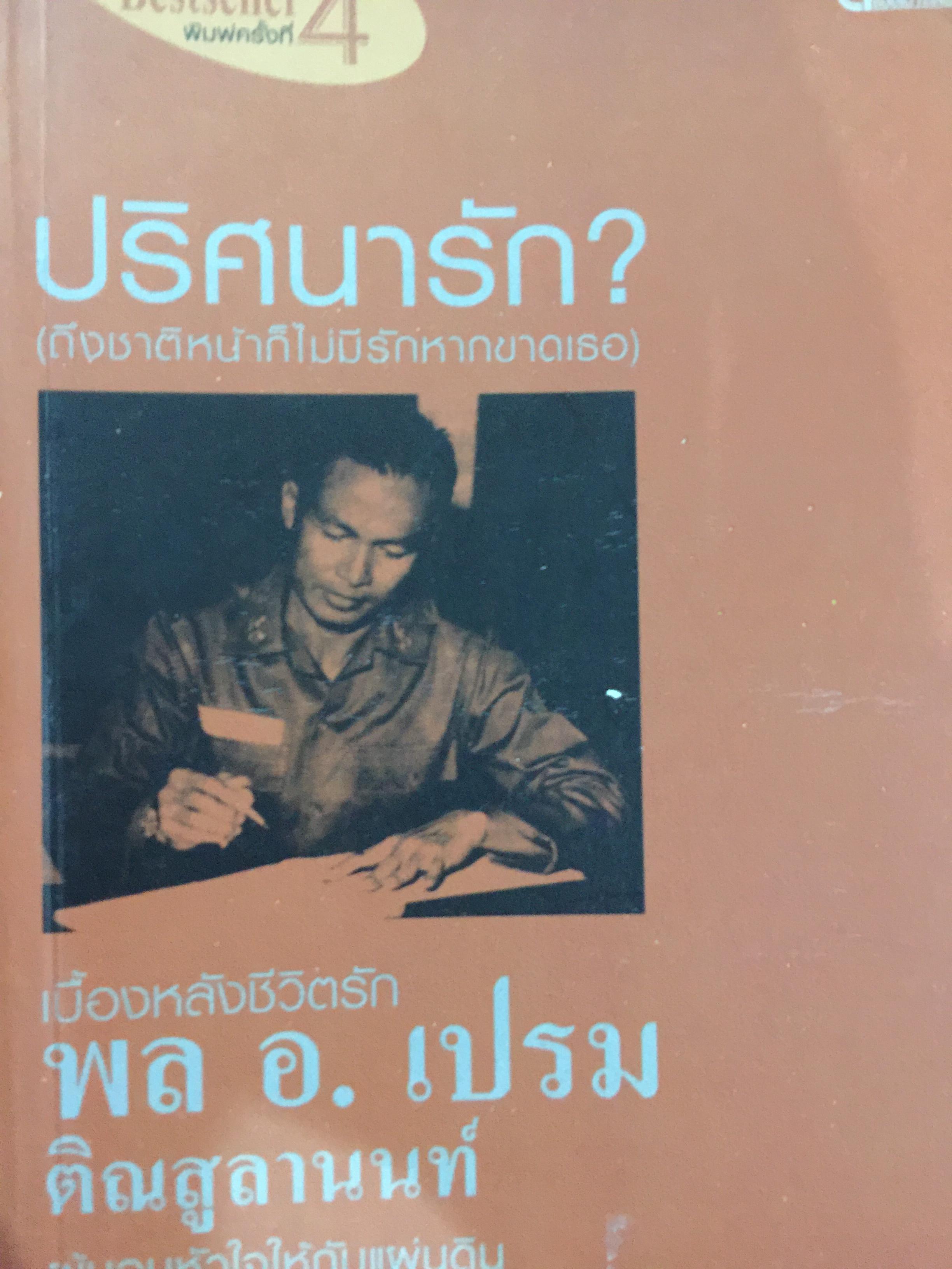 ปริศนารัก ? เบื้องหลังชีวิตรัก พล อ. เปรม ติดสูลานนท์ ผู้มอบหัวใจให้กับแผ่นดิน 0 กก.
